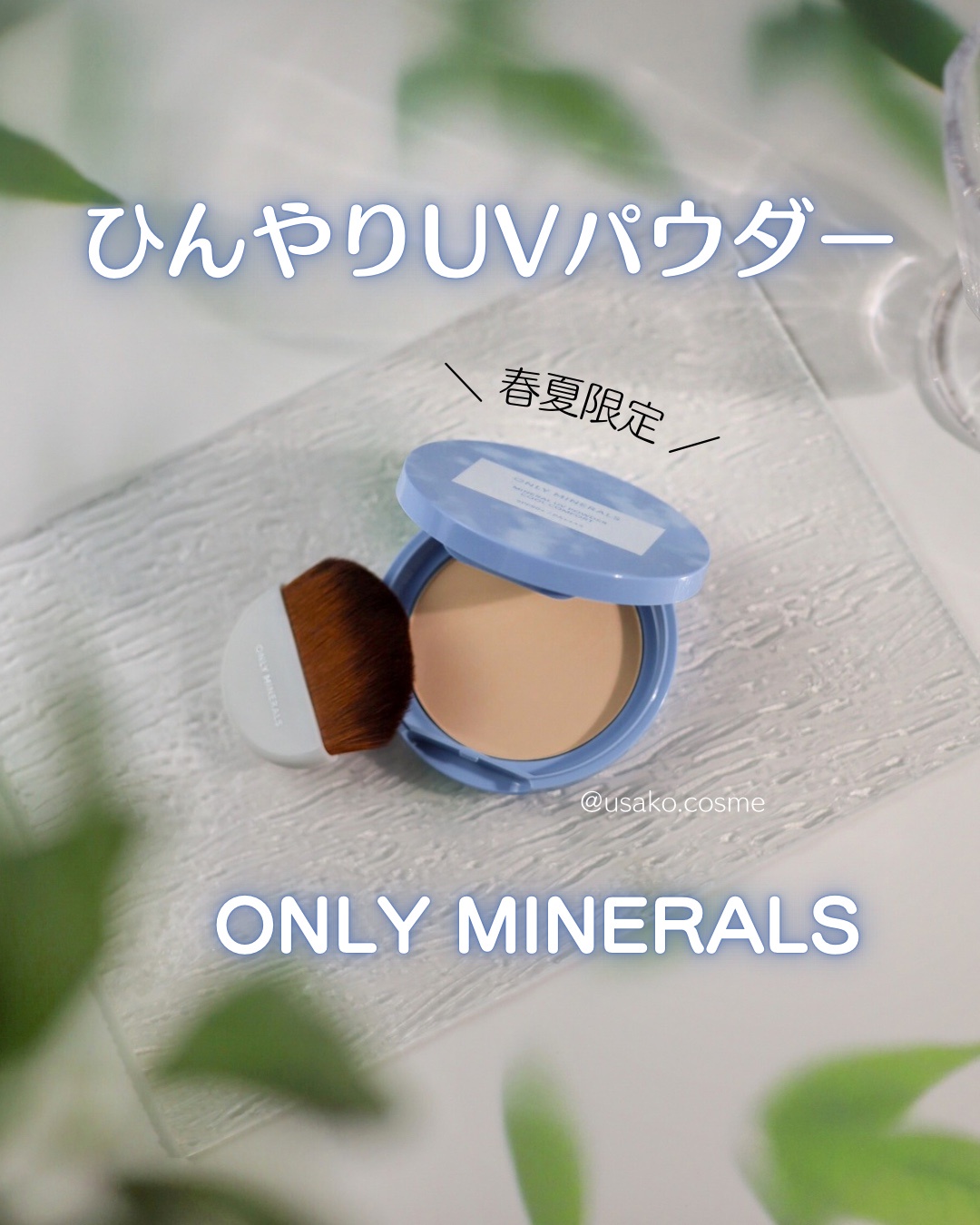 オンリーミネラル / ミネラルUVパウダーN クールコンフォートの