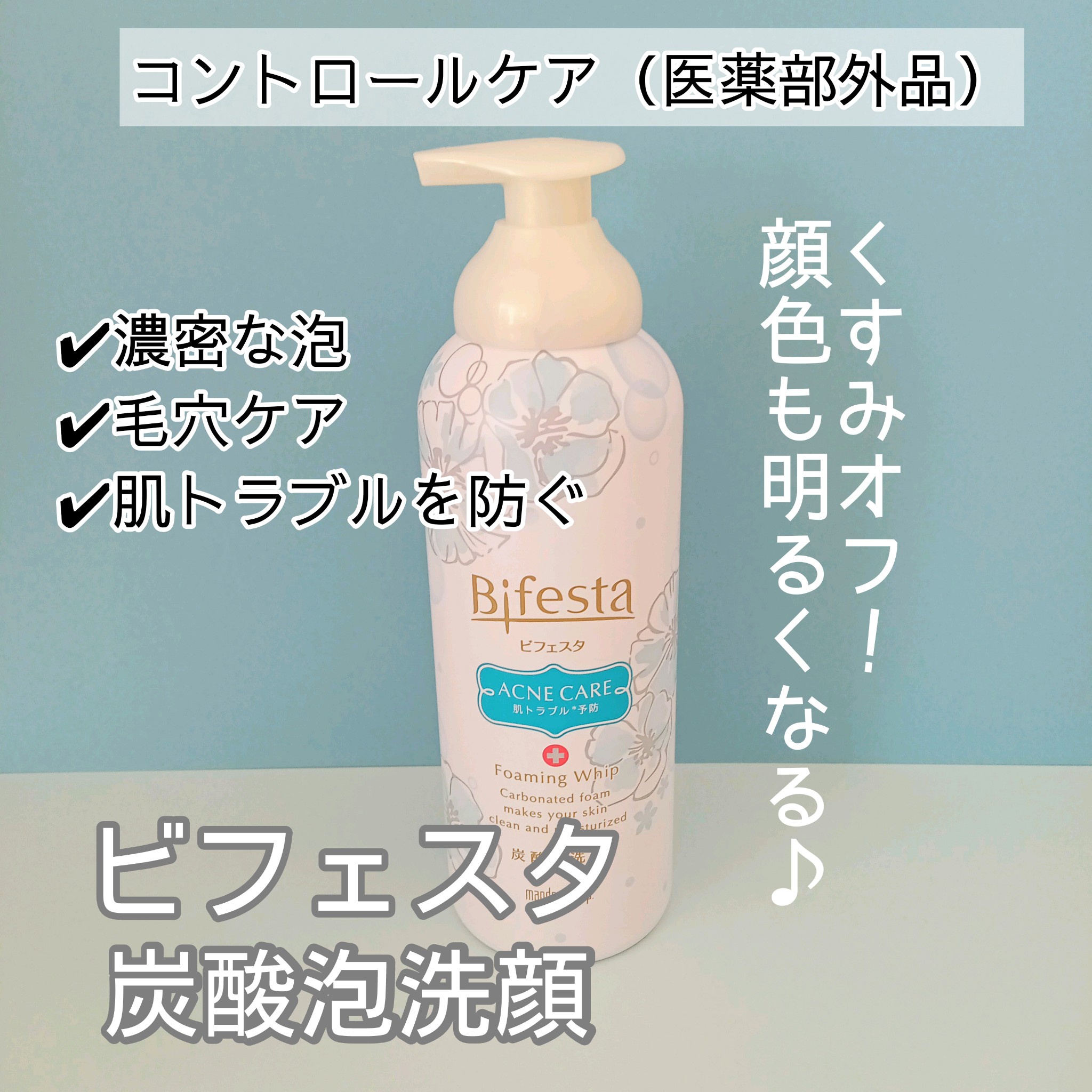 ビフェスタ / 泡洗顔 コントロールケアの公式商品情報｜美容・化粧品