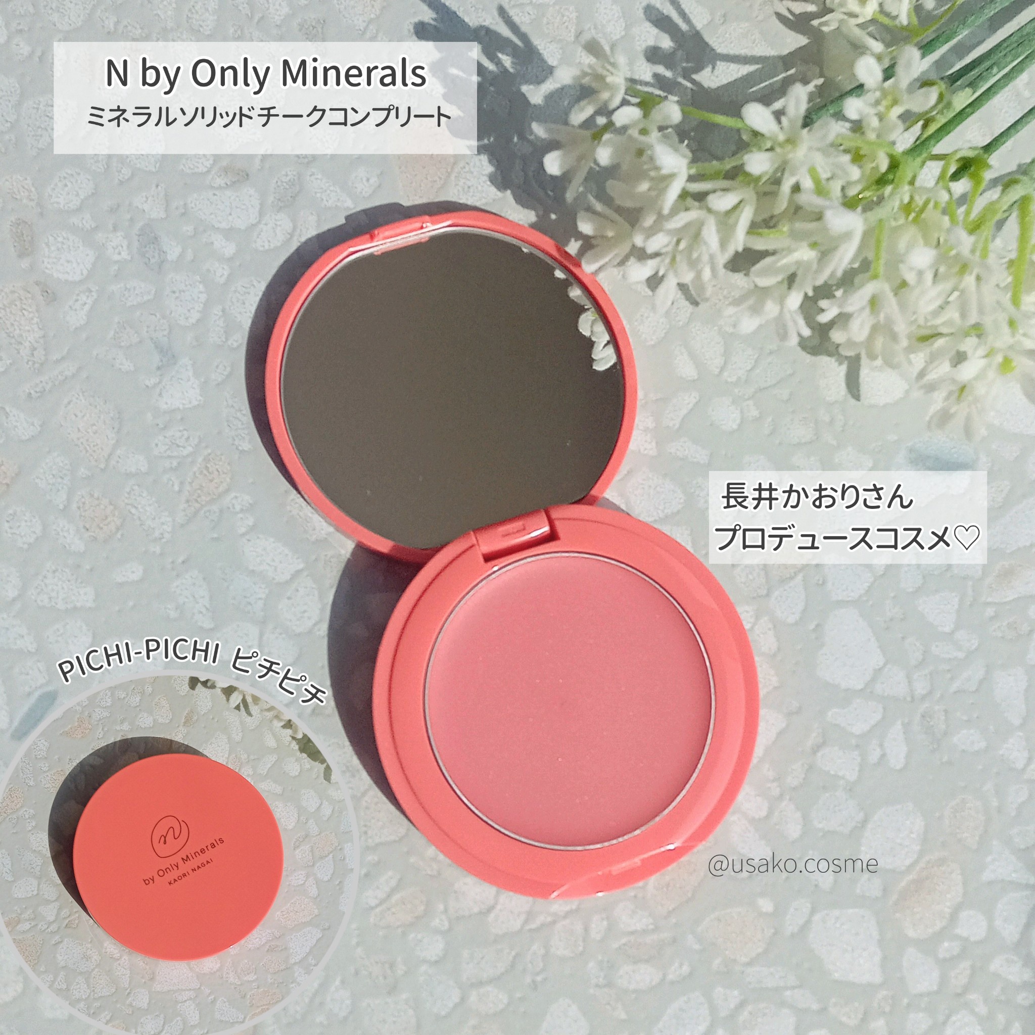 オンリーミネラル / N by ONLY MINERALS ミネラルソリッドチーク コンプリート 05  PICHI-PICHIの公式商品情報｜美容・化粧品情報はアットコスメ