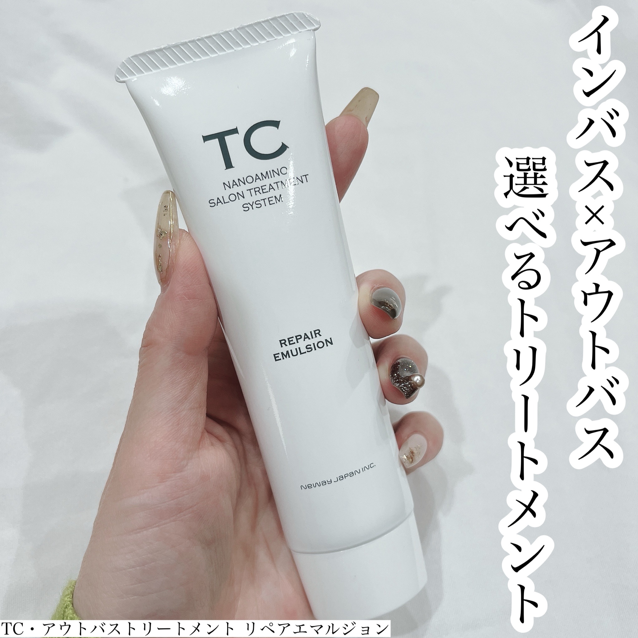 TC / TCリペアエマルジョンの公式商品情報｜美容・化粧品情報はアット 