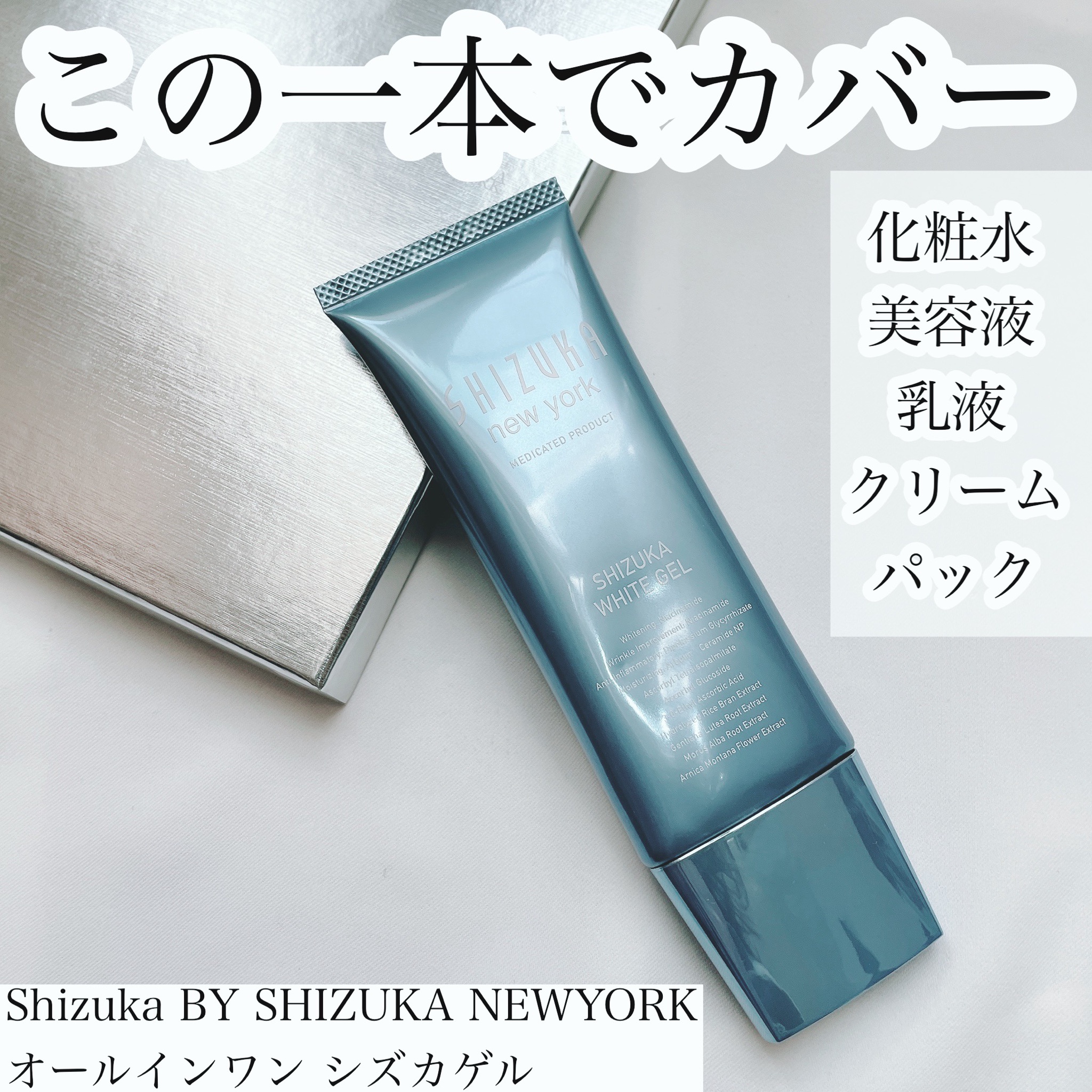 シズカゲル オールインワン〈薬用美白ゲル〉4本 - フェイス