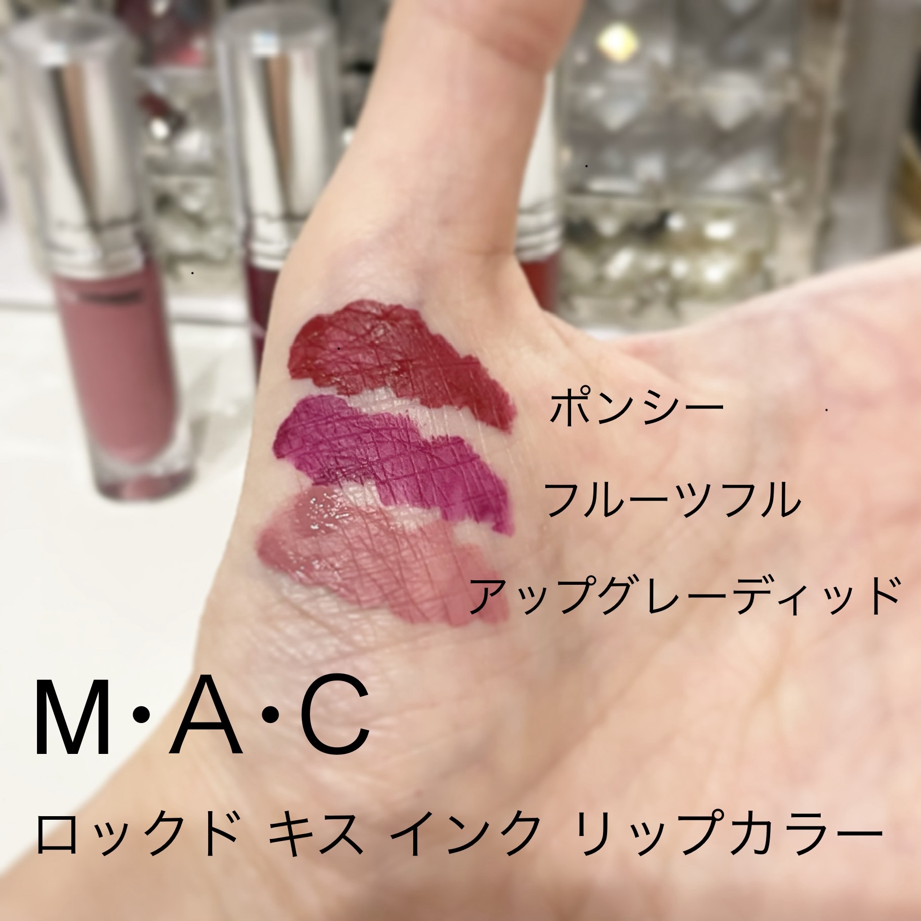 M・A・C / M・A・C ロックド キス インク リップカラー ポンシーの公式商品情報｜美容・化粧品情報はアットコスメ