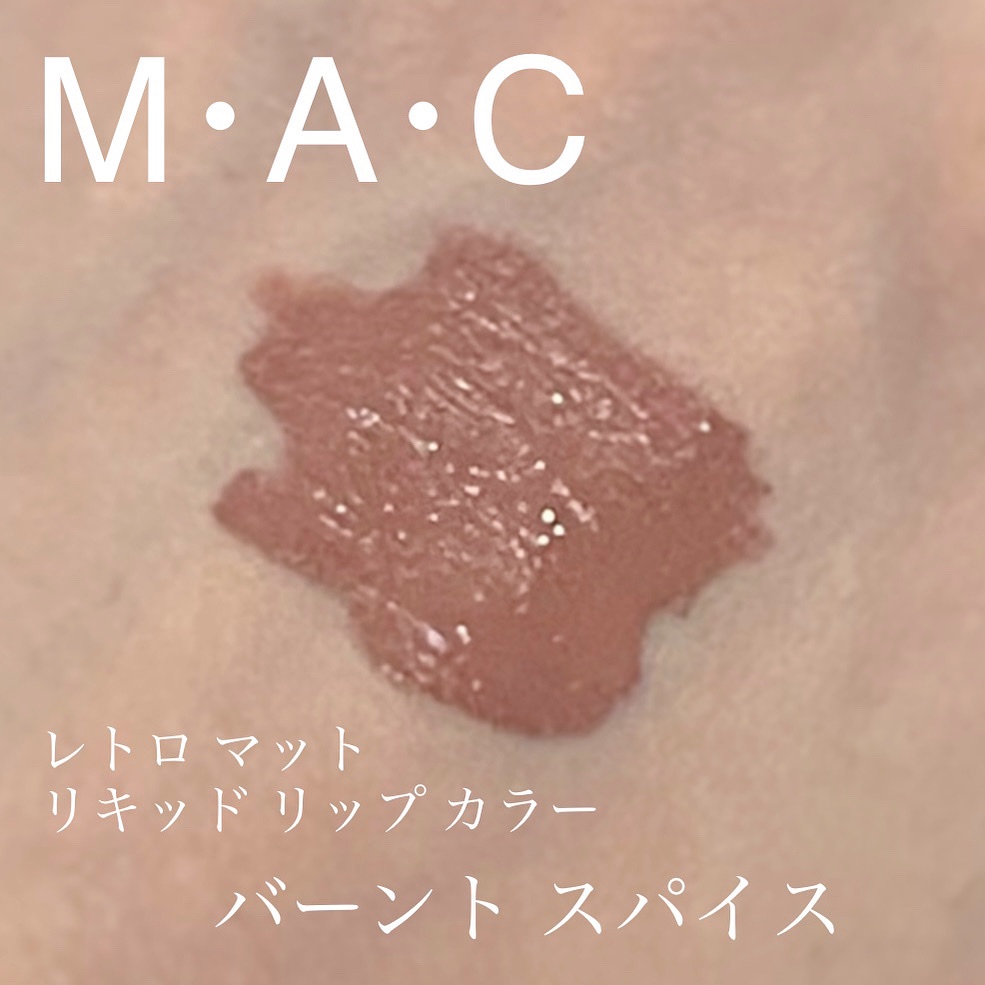 M・A・C / レトロ マット リキッド リップカラー バーント スパイスの