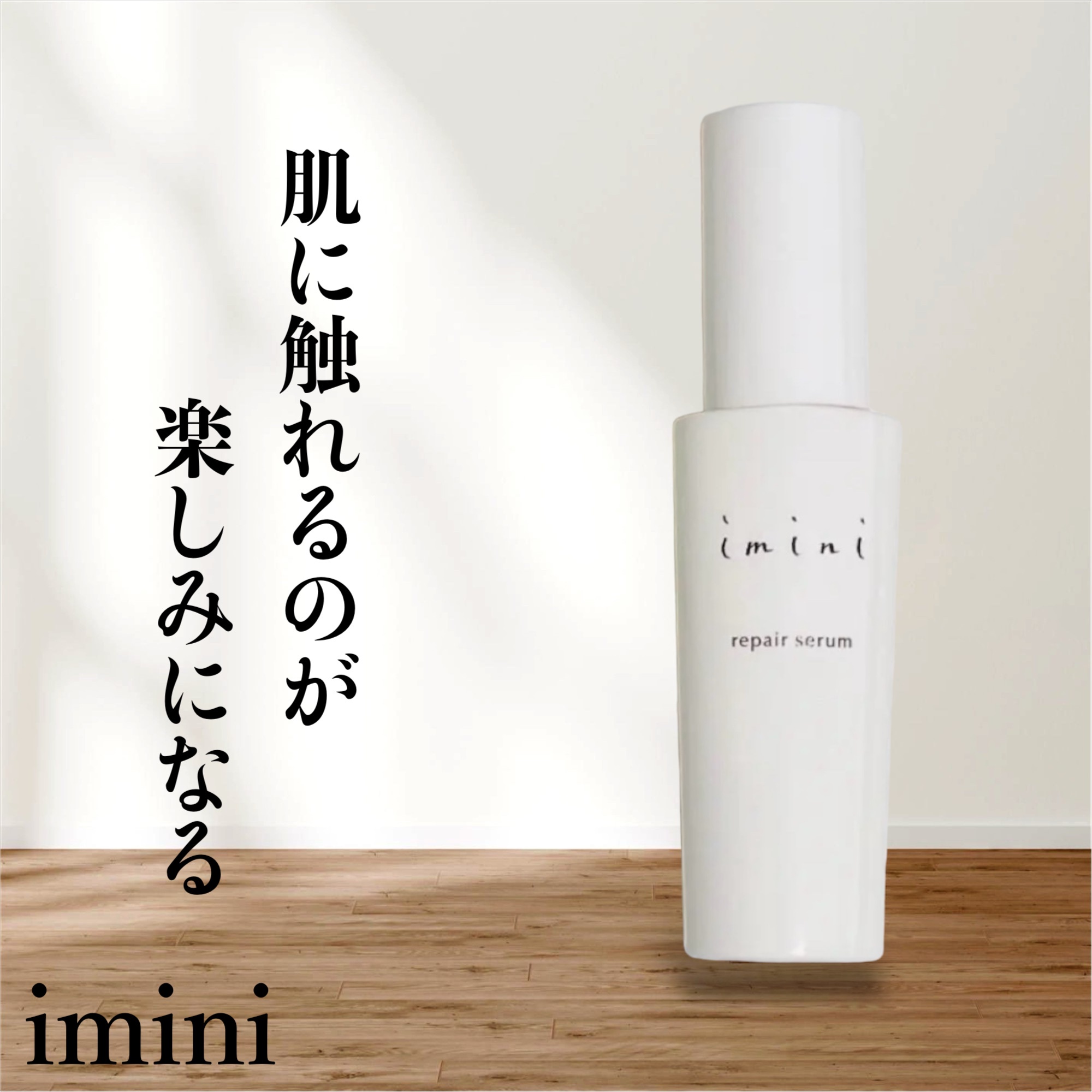 imini (イミニ) / イミニ リペアセラムの公式商品情報｜美容・化粧品情報はアットコスメ