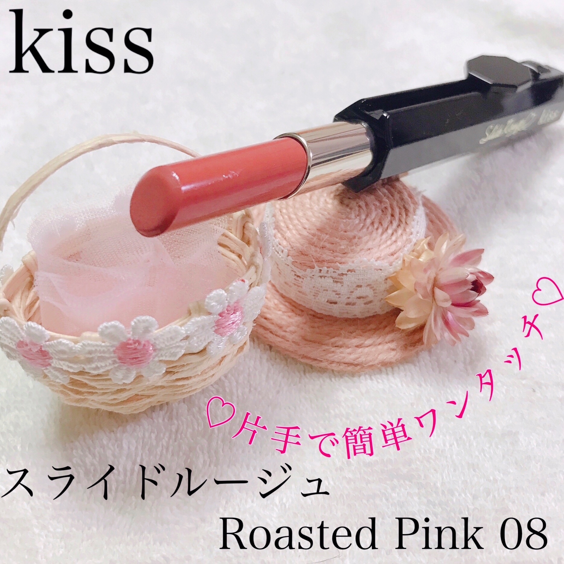キス / スライドルージュ 08=Roasted Pinkの公式商品情報｜美容