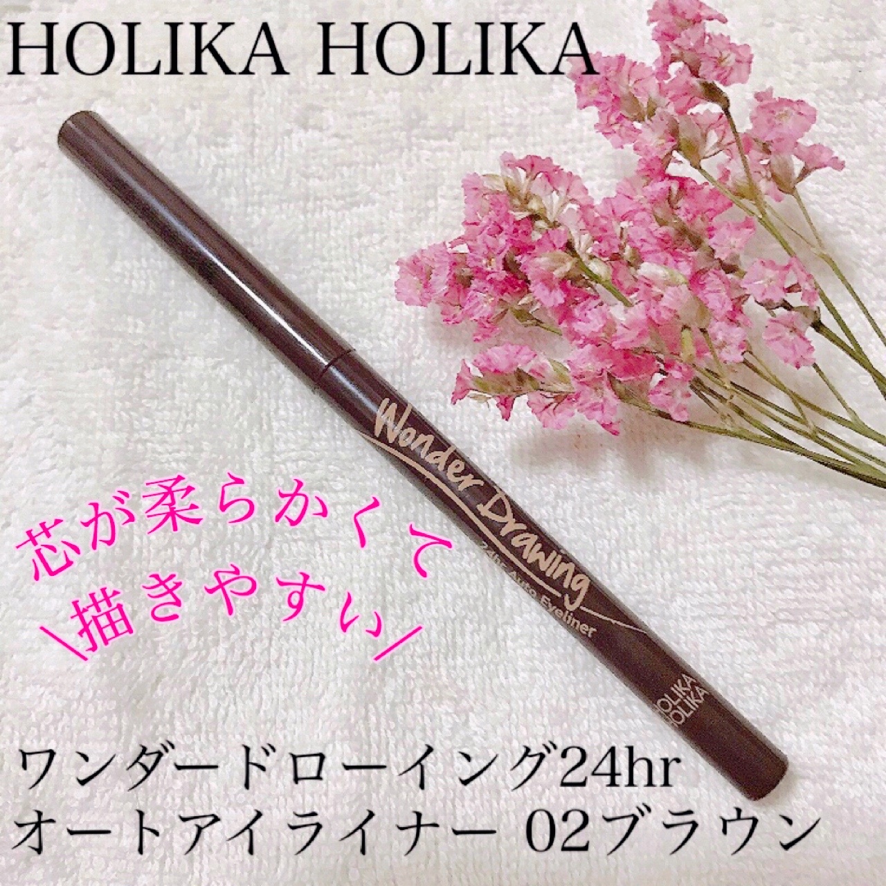 HolikaHolika（韓国） / ワンダードローイングアイライナーペンの商品