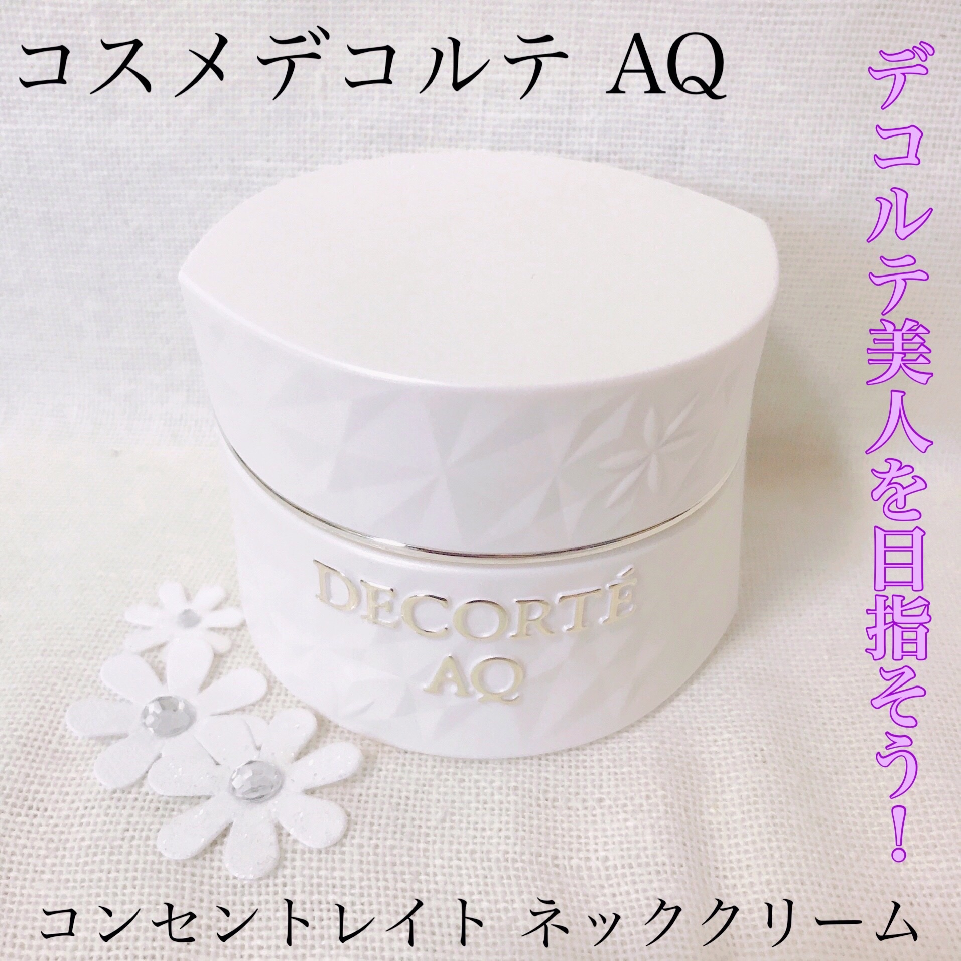 コスメデコルテ / AQ コンセントレイト ネッククリームの公式商品情報