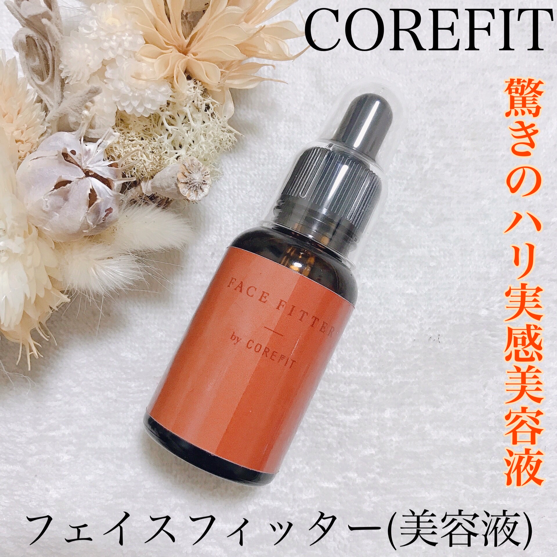 CORE FIT / Face-Fitterの公式商品情報｜美容・化粧品情報はアットコスメ