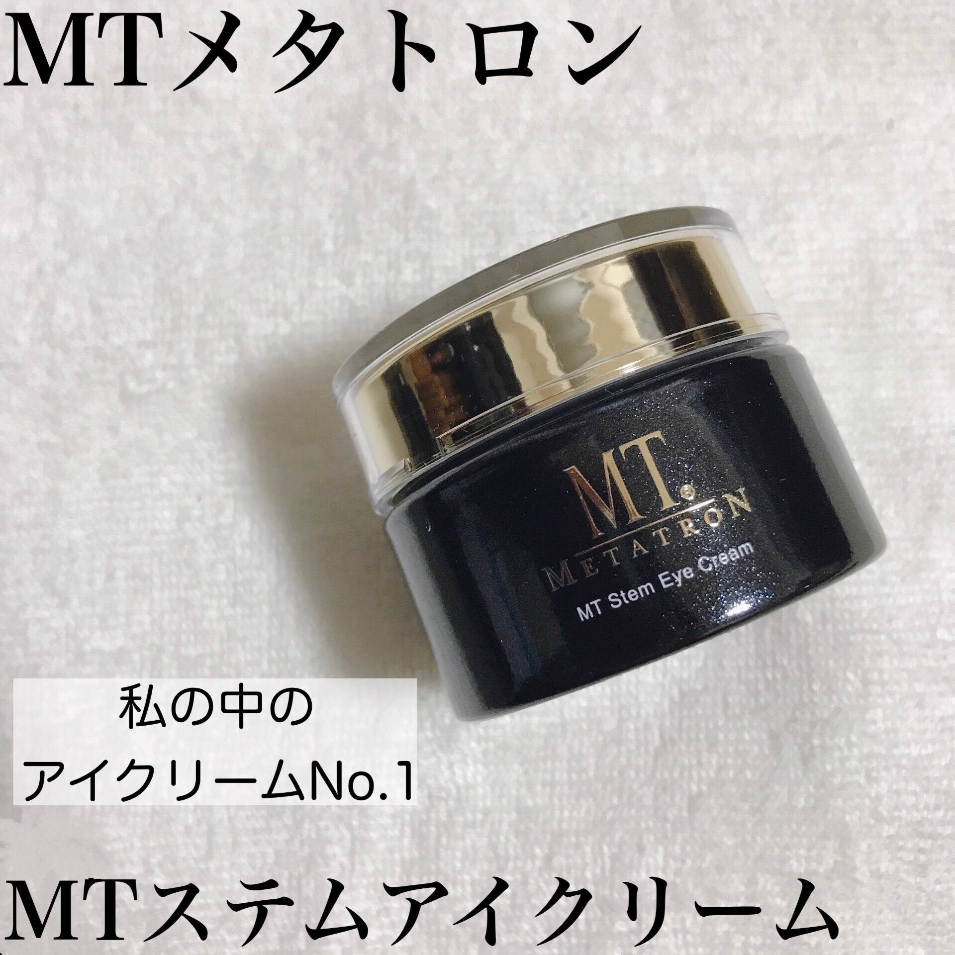 MTメタトロン / MT ステムアイクリームの口コミ一覧｜美容・化粧品情報