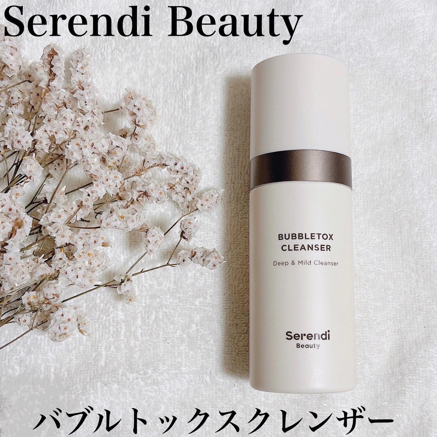 SERENDI BEAUTY / BUBBLE TOX CLEANSERの公式商品情報｜美容・化粧品 ...