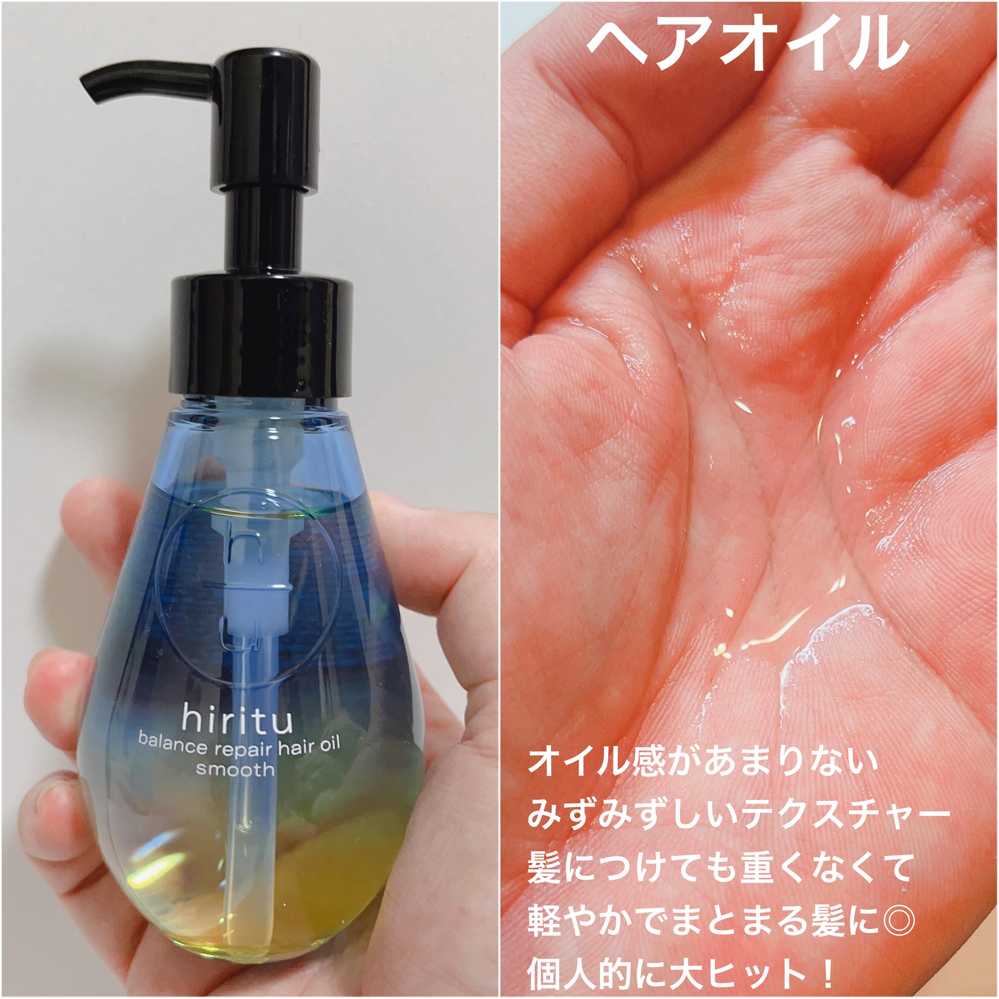 hiritu(ヒリツ) / ヒリツ バランスリペアヘアオイル スムースの口コミ