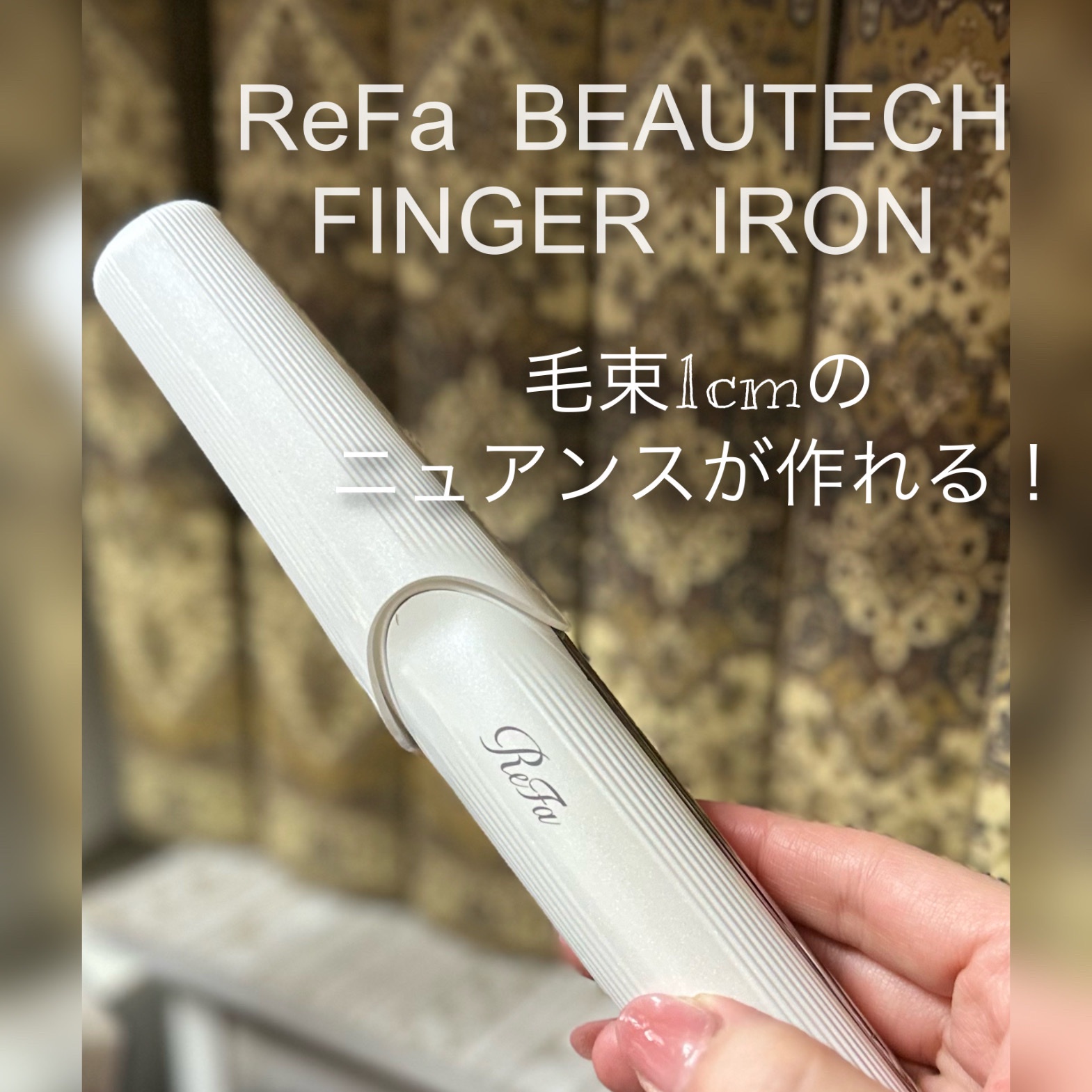 ReFa / ReFa BEAUTECH FINGER IRONの公式商品情報｜美容・化粧品情報は 