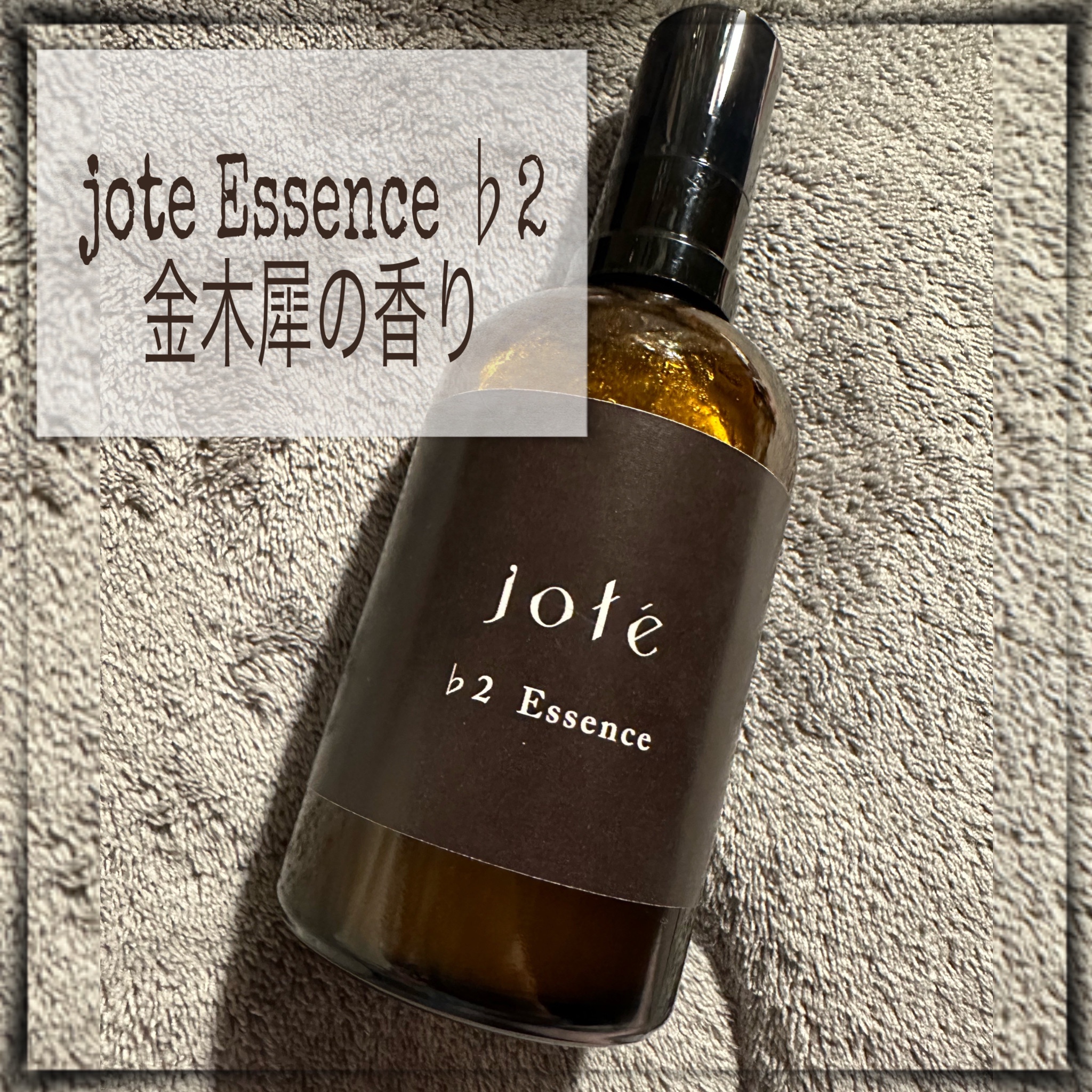 jote ♭2（フラット２） 100ml《金木犀の香り》美容液