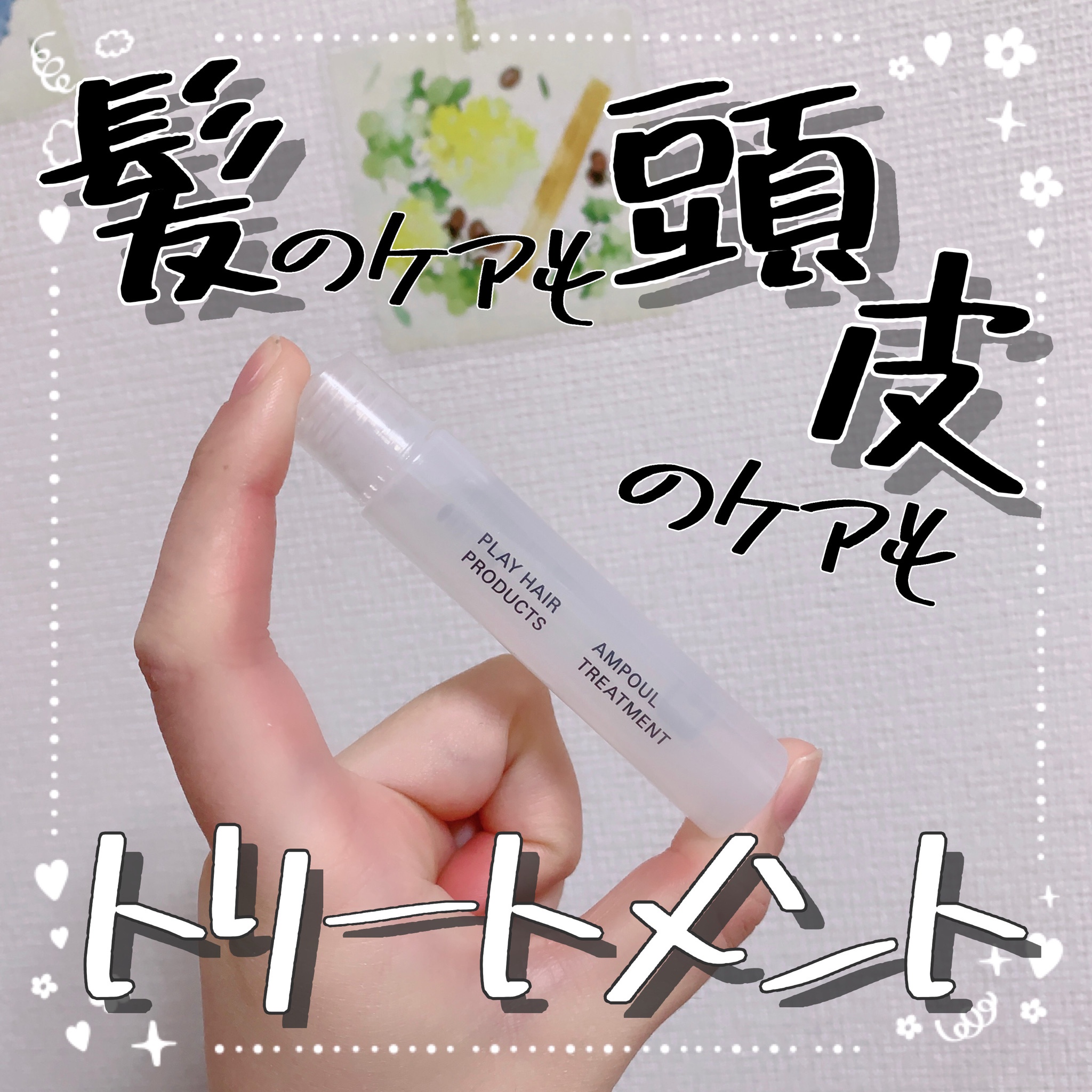 PLAY HAIR PRODUCTS / AMPOUL TREATMENT 14本の公式商品情報｜美容