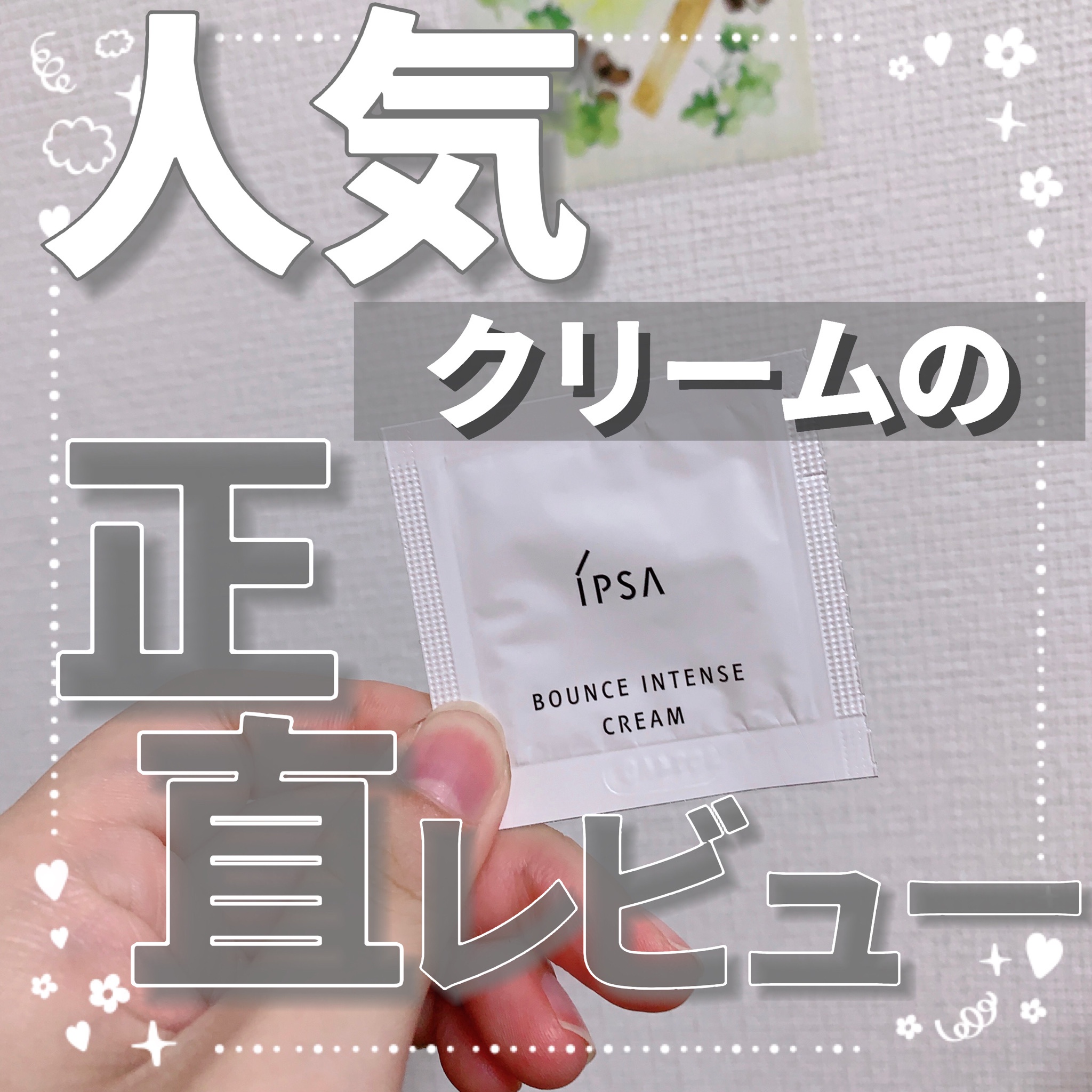 イプサ / バウンス インテンス クリームの公式商品情報｜美容