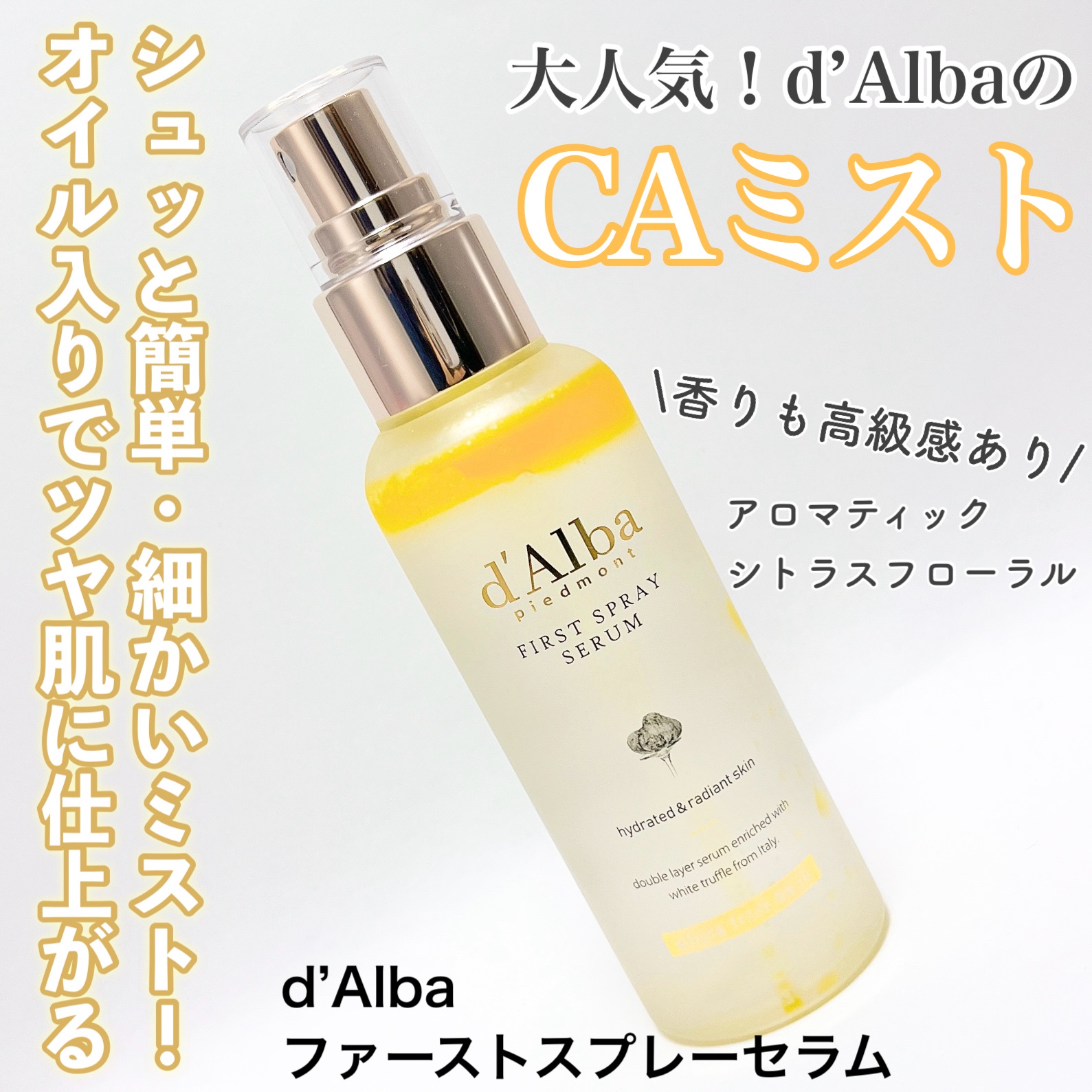 d'Alba(ダルバ) / ホワイトトリュフファーストスプレーセラム