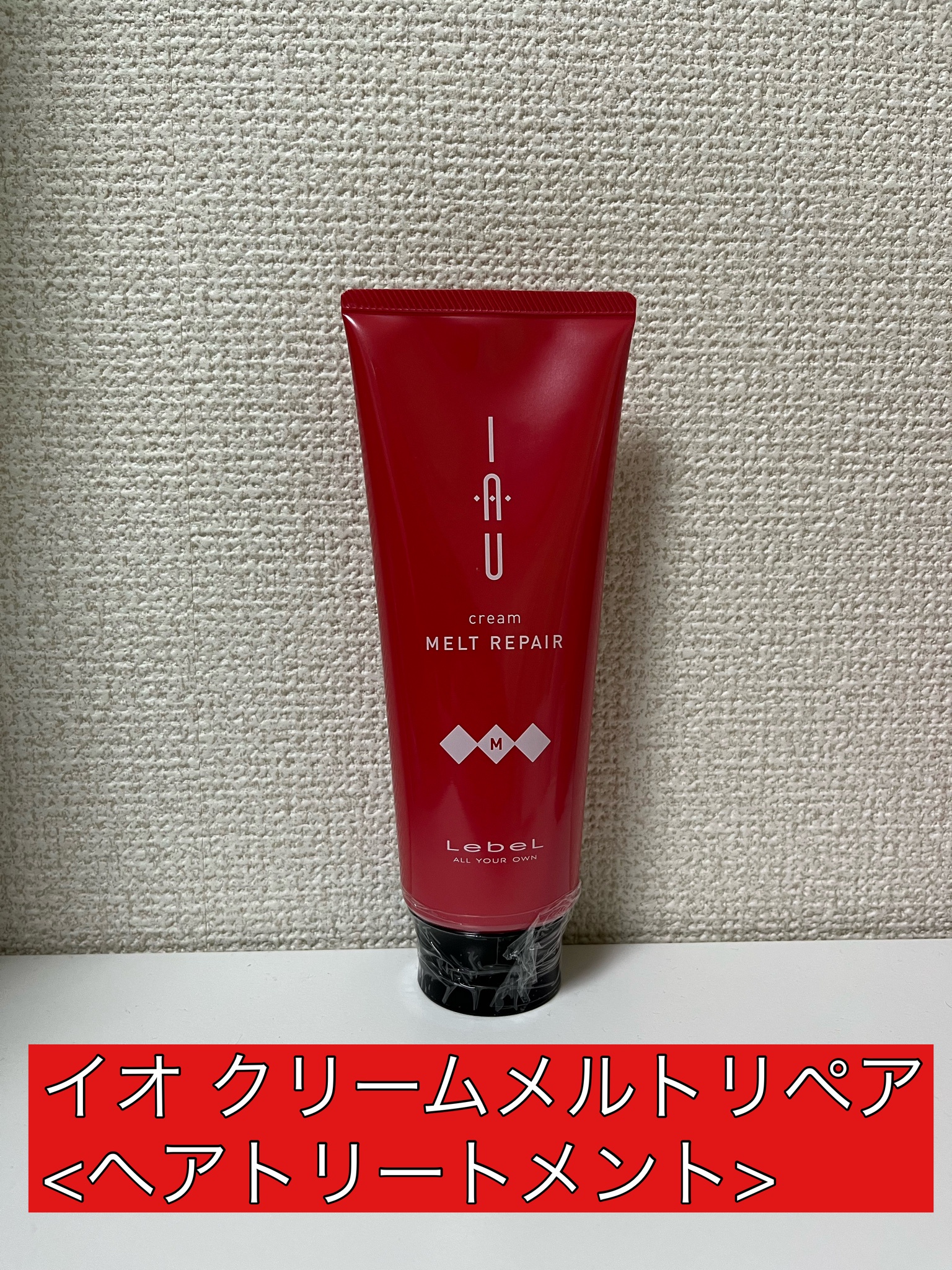 ルベル イオクリーム メルトリペア 200ml - ヘアケア/スタイリング