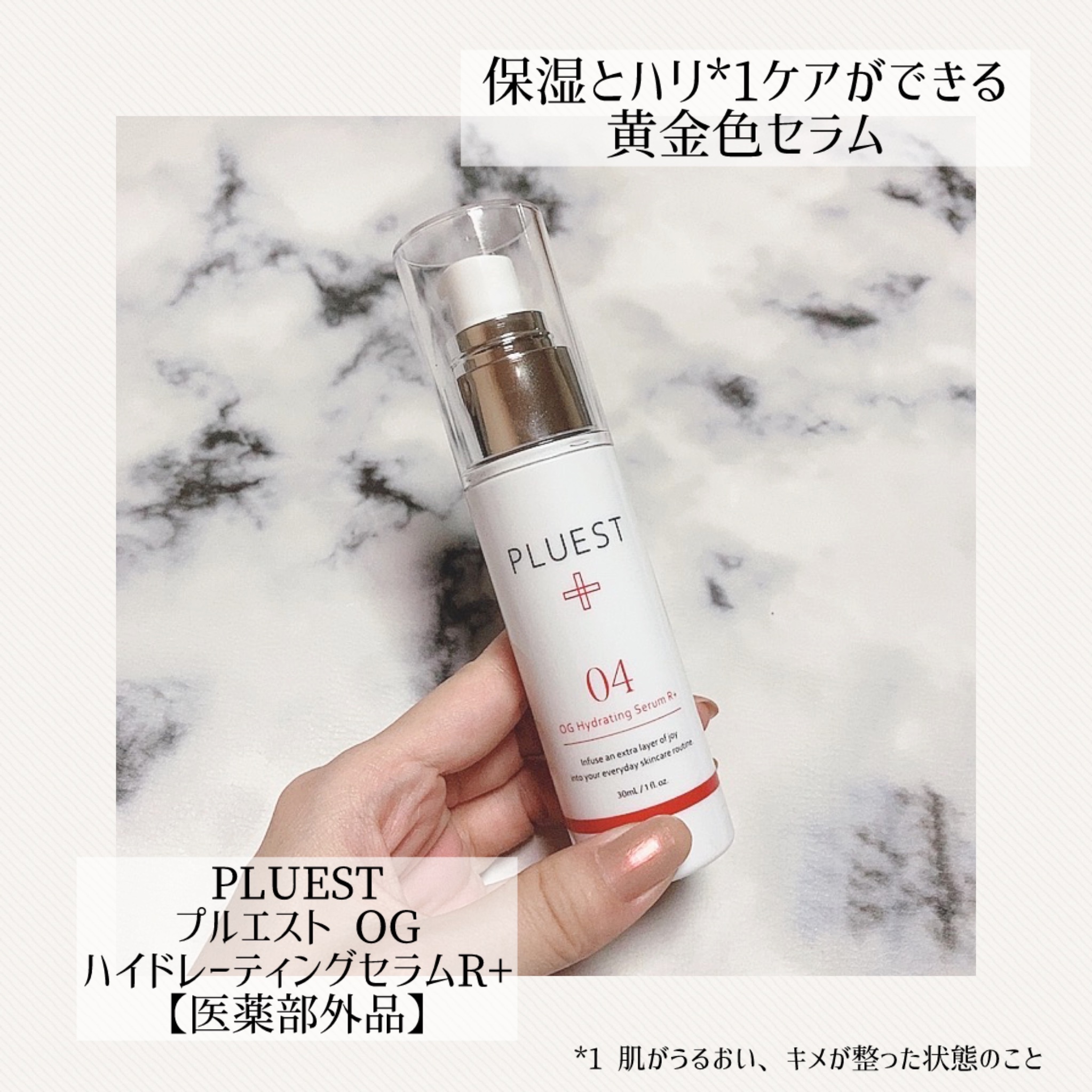 PLUEST(プルエスト) / OGハイドレーティングセラムR+の口コミ