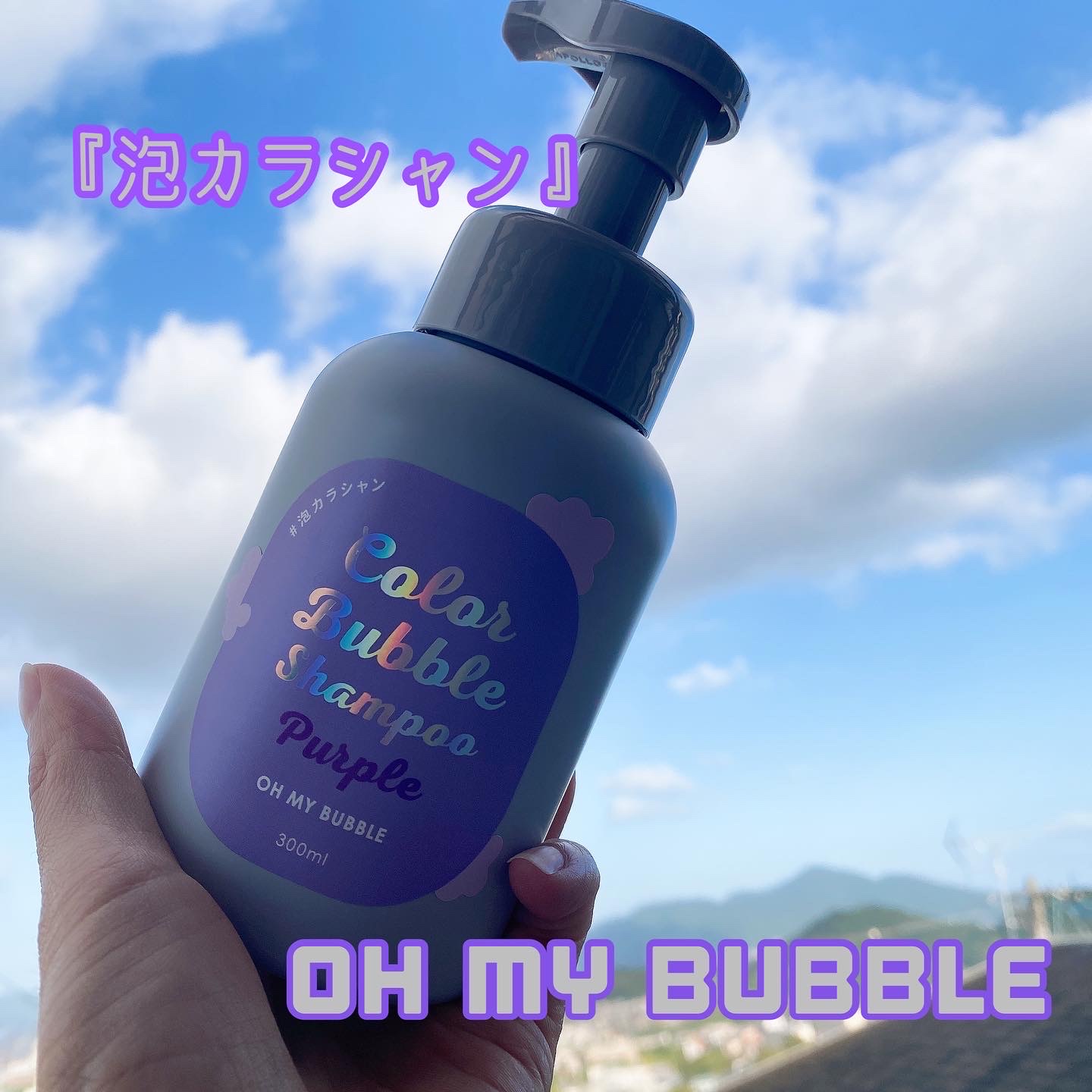 OH MY BUBBLE / カラーバブルシャンプー パープルヘブンの公式商品情報