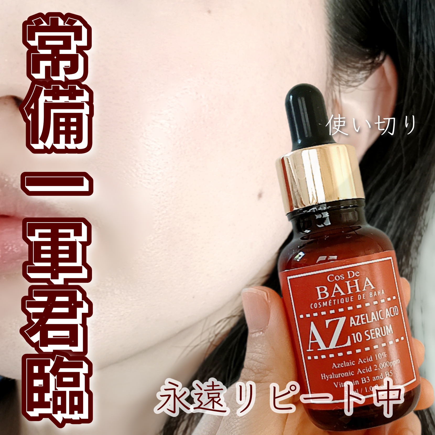 CosDeBAHA / AZアゼライン酸10美容液 30mlの商品情報｜美容