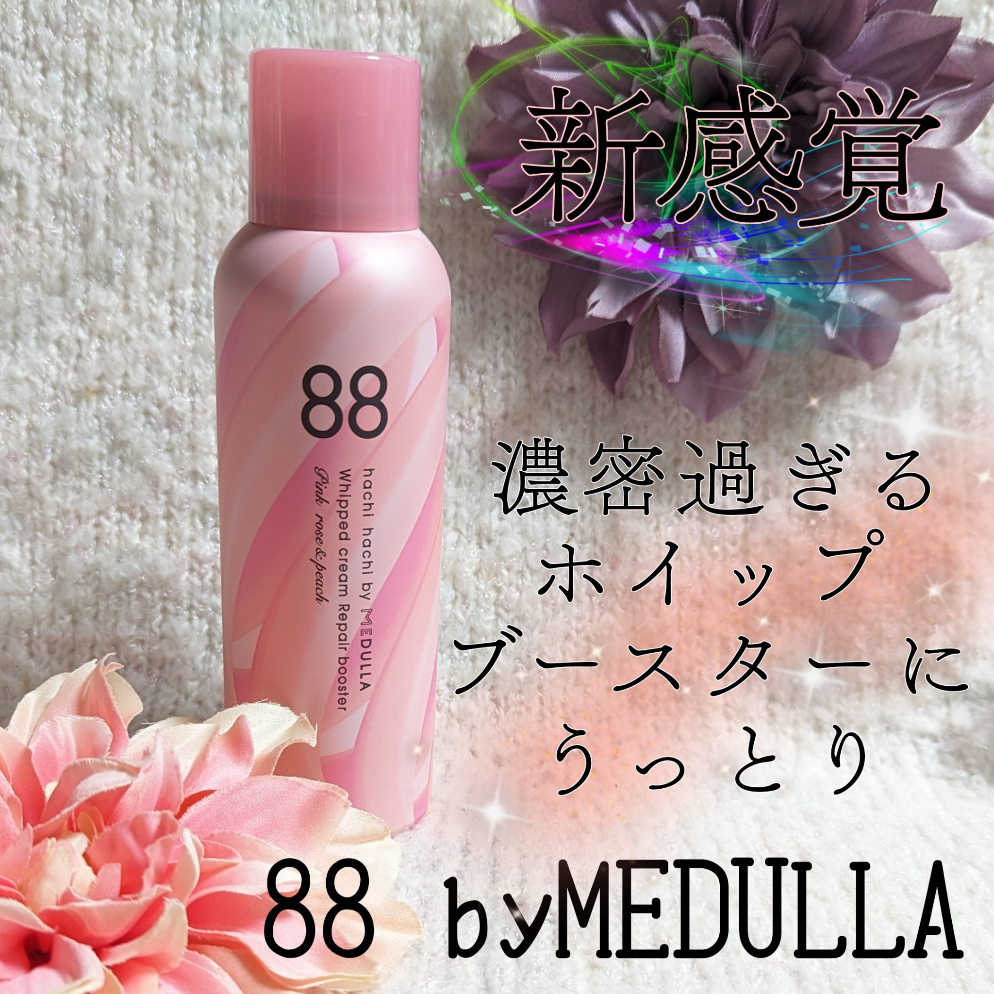 88 by MEDULLA / ホイップクリームリペアブースター PINK RosePeachの