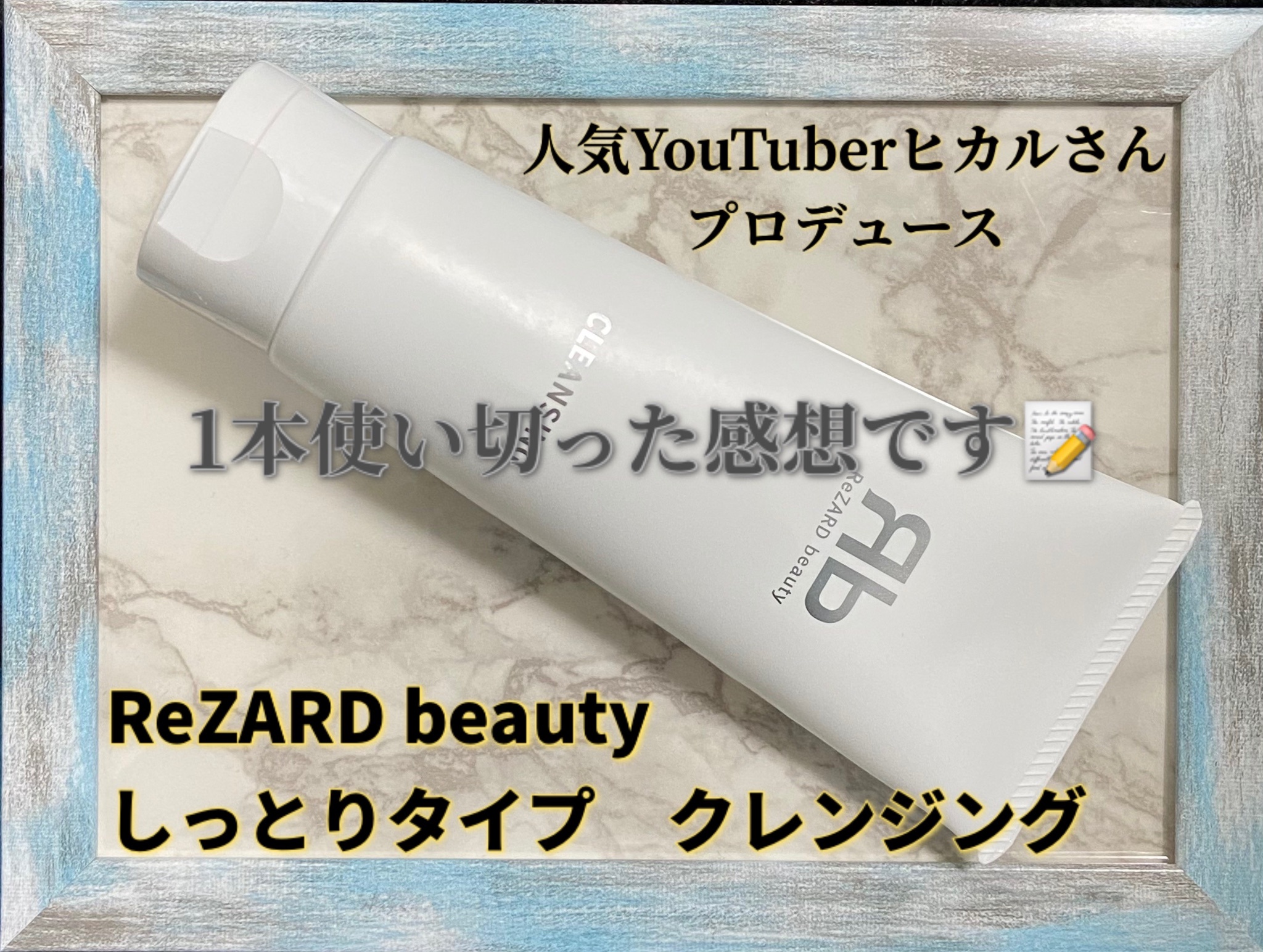 ReZARD beauty / ReZARD beauty クレンジングの公式商品情報｜美容