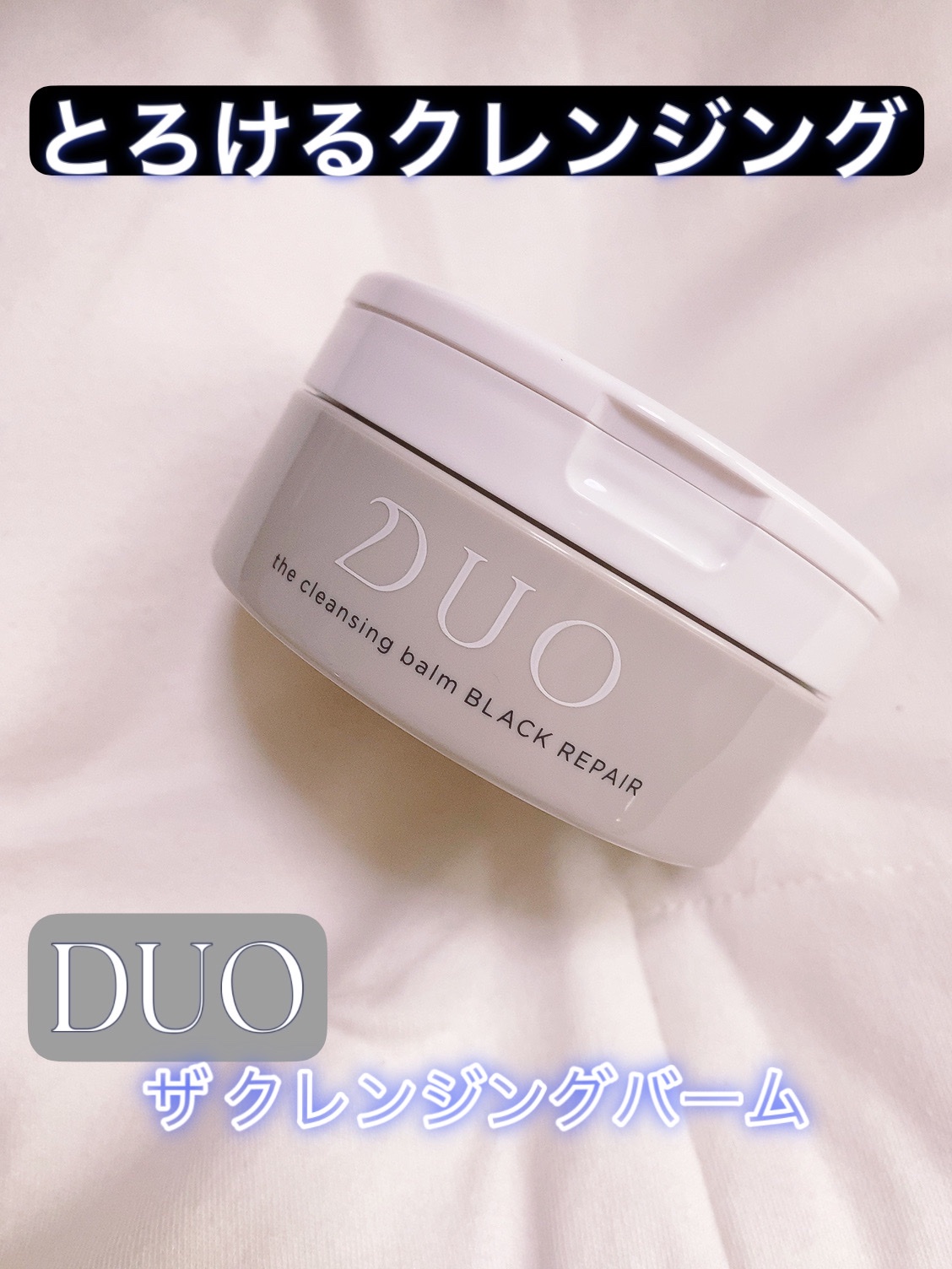 DUO(デュオ) / ザ クレンジングバーム ブラックリペアの公式商品情報