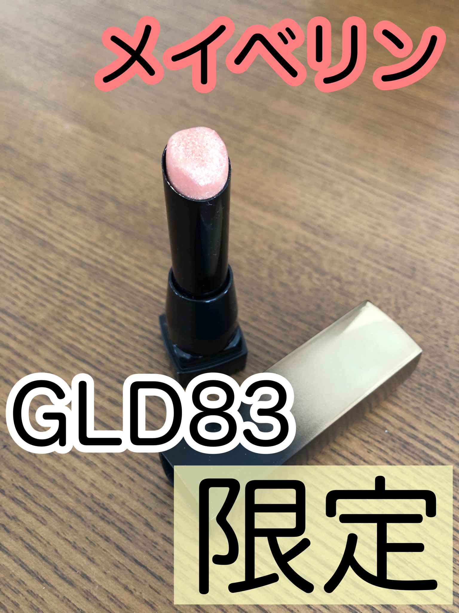 メイベリン ニューヨーク / シャインコンパルジョン C GLD83の公式商品