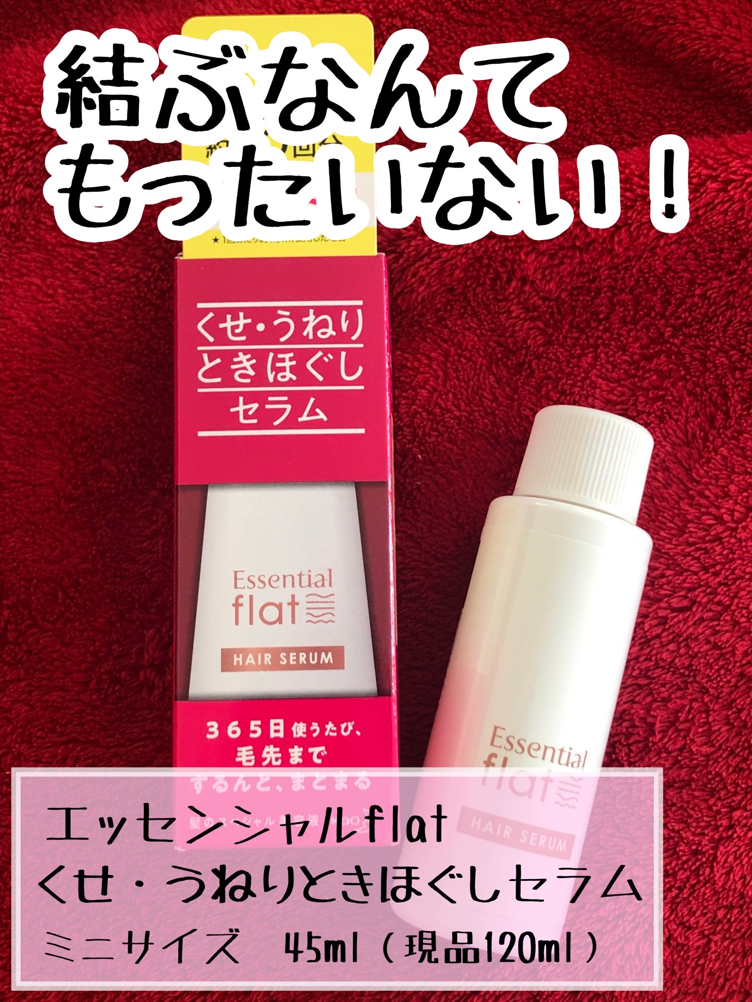 エッセンシャル flat くせ うねりときほぐしセラムEX お試しサイズ