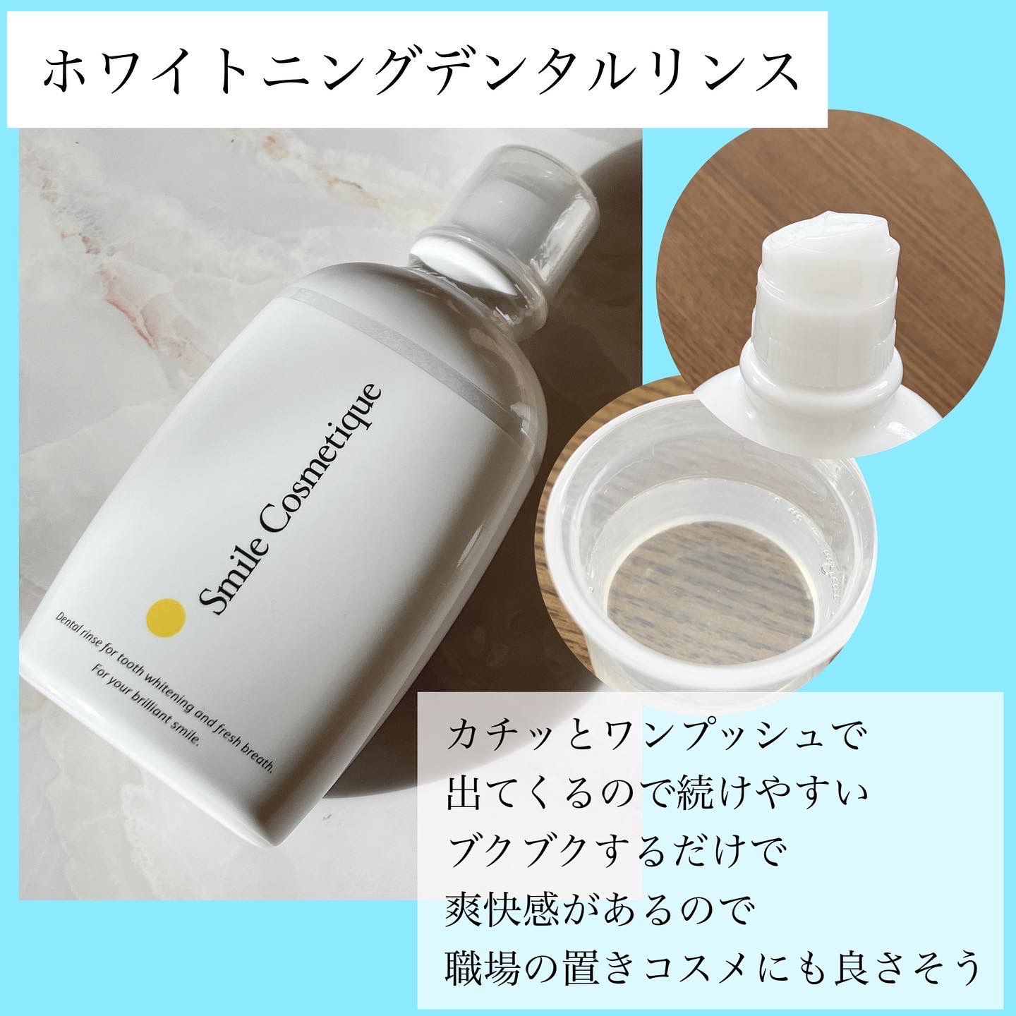 スマイルコスメティック / ホワイトニングデンタルリンスの公式商品