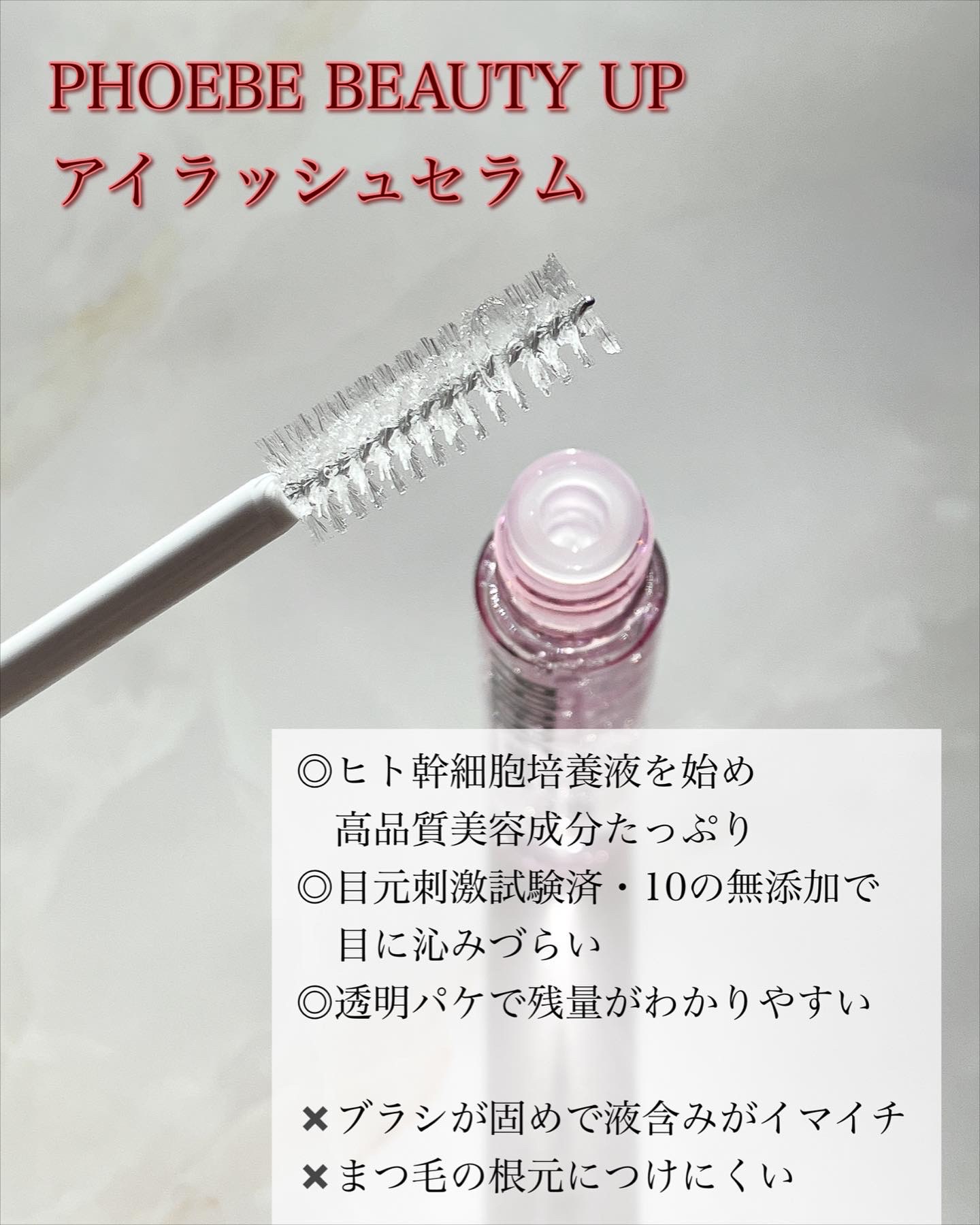 PHOEBE BEAUTY UP / アイラッシュセラムの公式商品情報｜美容・化粧品