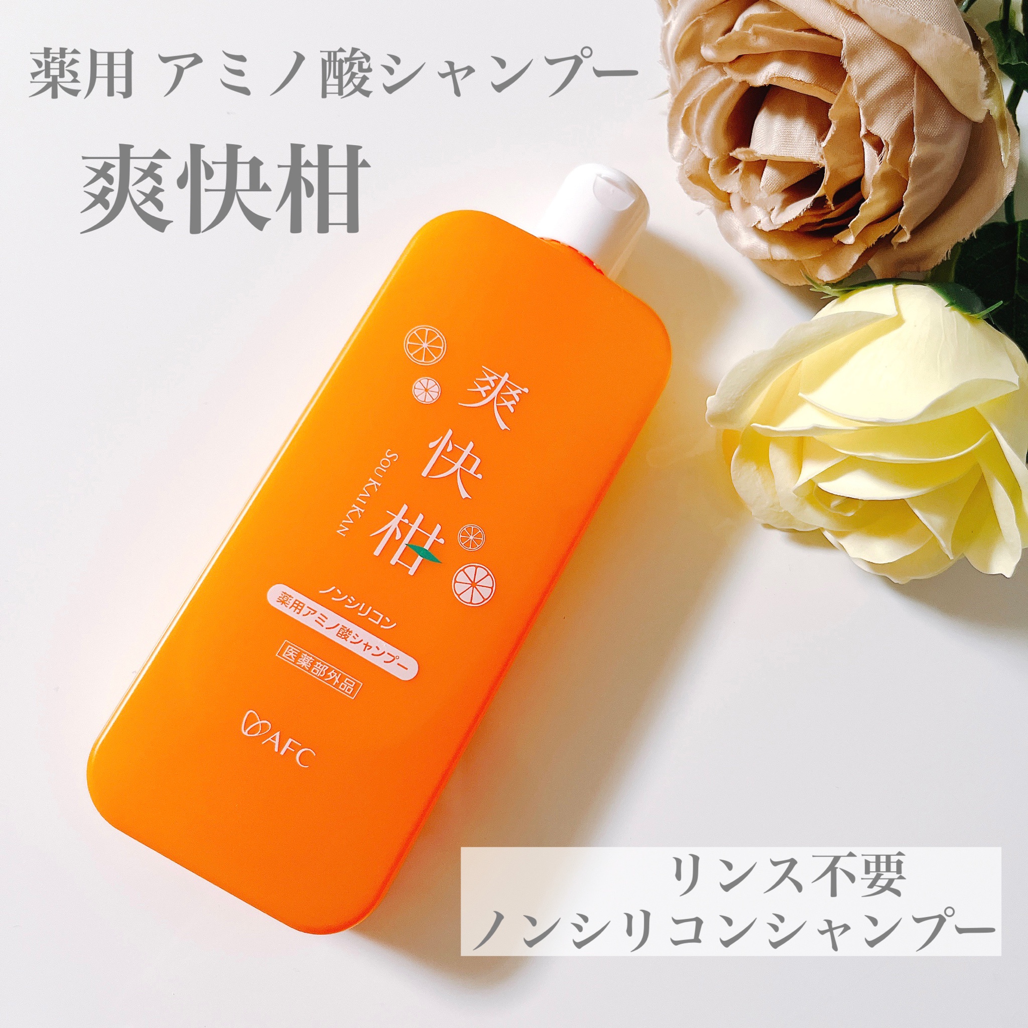 エーエフシー / 薬用 爽快柑 アミノ酸シャンプーの公式商品情報
