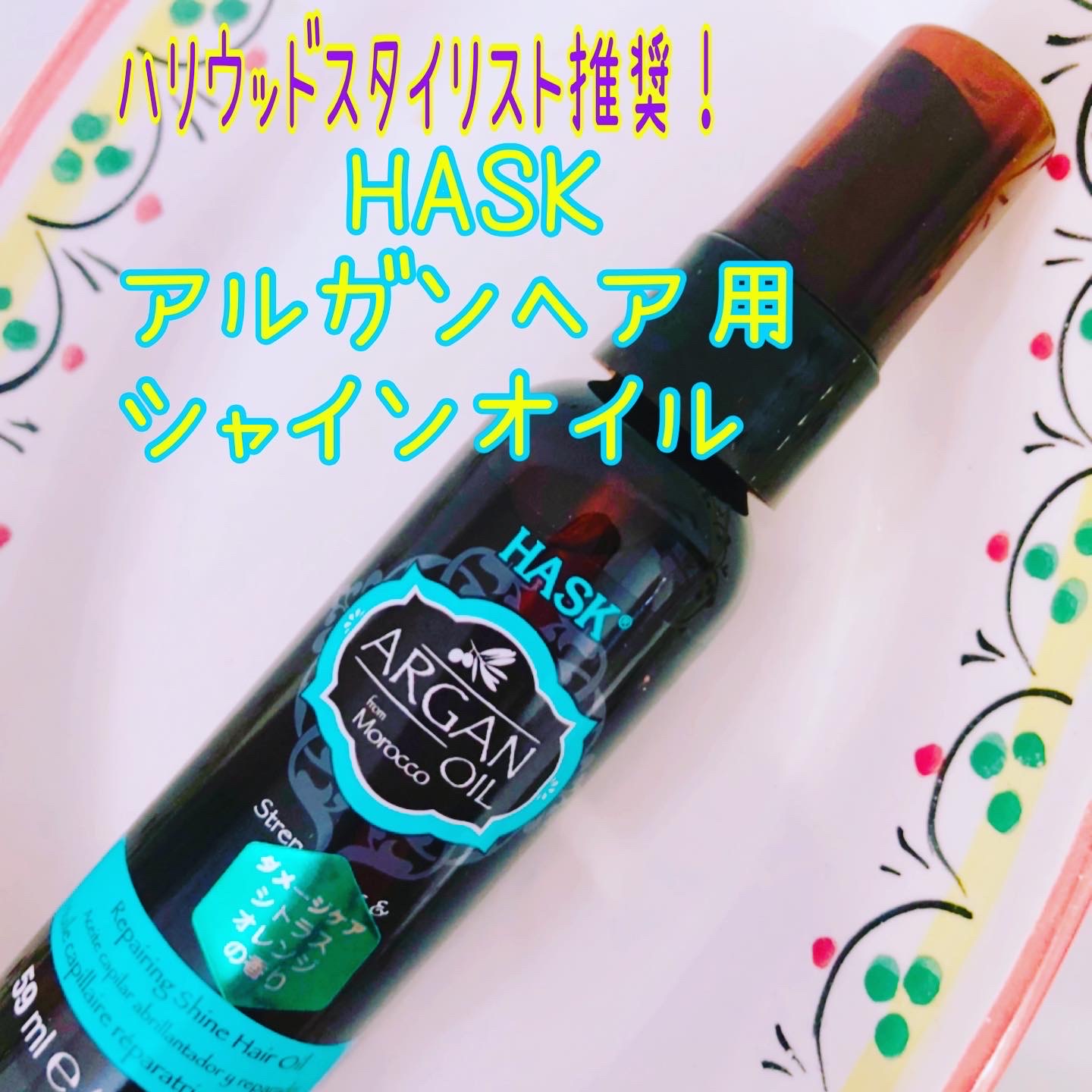 HASK / アルガンヘア用シャインオイルの口コミ（by ほははみさん 購入