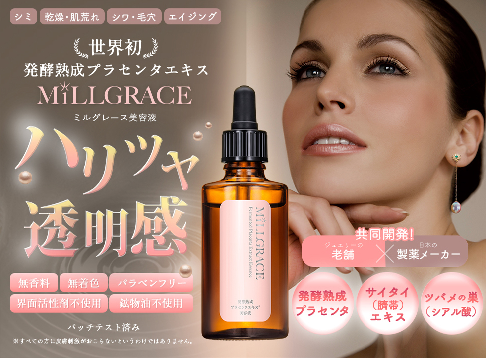 ミルグレース / ミルグレース美容液の公式商品情報｜美容・化粧品情報はアットコスメ