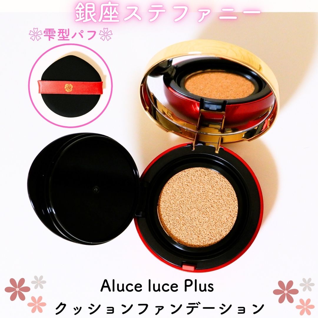 Aluce luce (アルーチェルーチェ) / Aluce luce Plus クッション