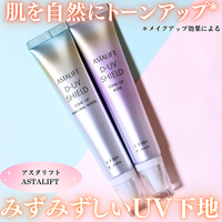 DUVシールド トーンアップ / アスタリフト(日焼け止めクリーム