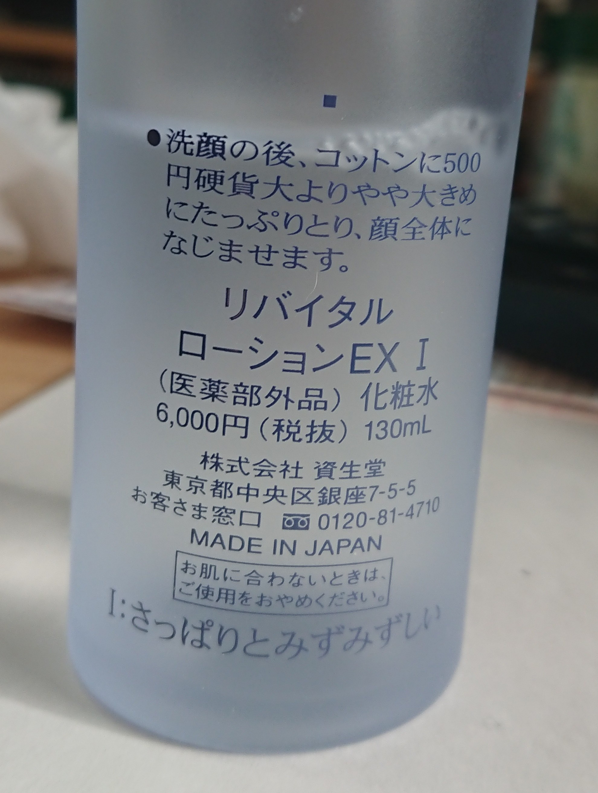 半額!!リバイタル ホワイトニングローションEX II 130ml - 化粧水