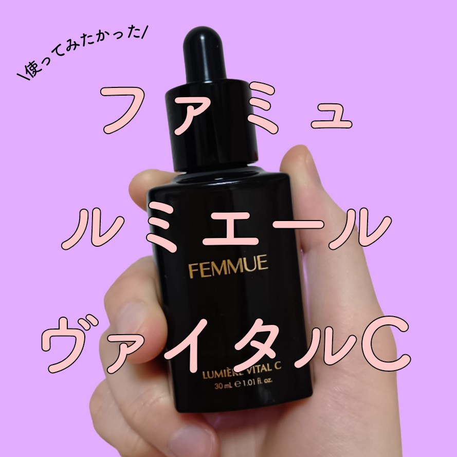 ファミュ ルミエール ヴァイタルCをレビュー！クチコミ・評判を
