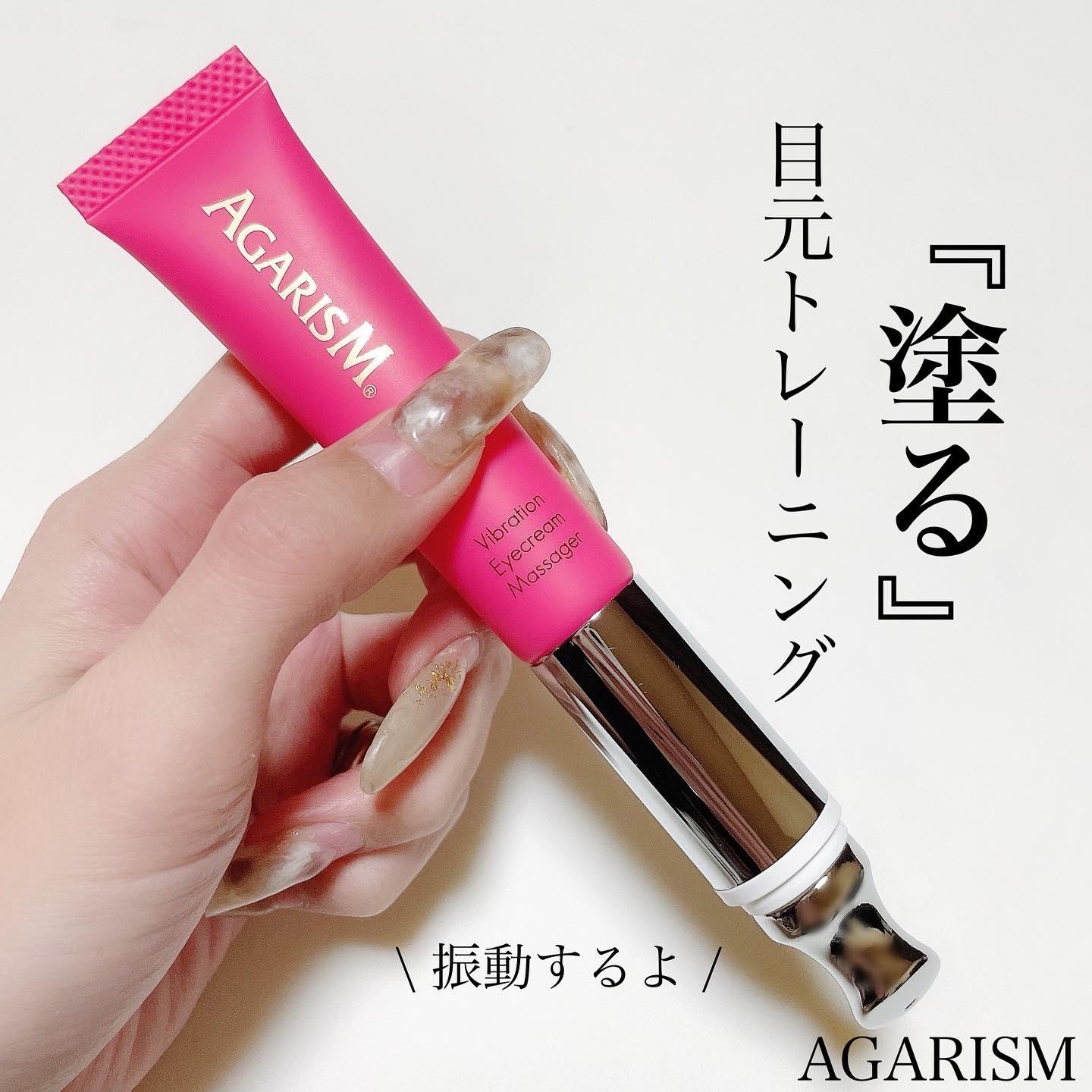 AGARISM / アガリズムアイキュットの公式商品情報｜美容・化粧品情報は