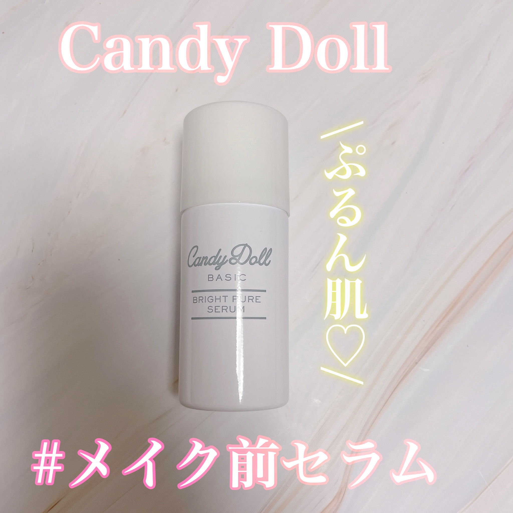 CandyDoll(キャンディドール) / ブライトピュアメイク前セラムの公式