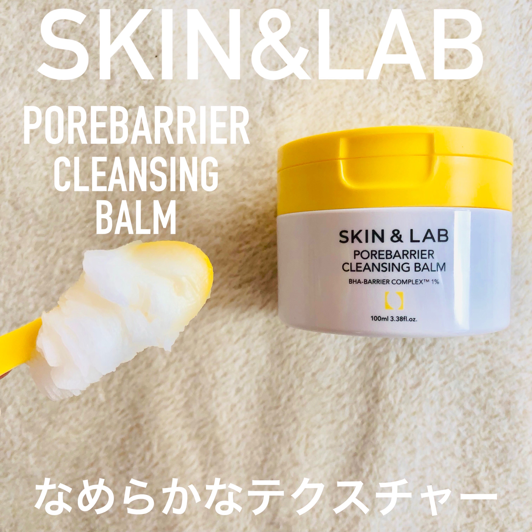 SKIN＆LAB(スキンアンドラブ) / ポアバリアクレンジングバームの口コミ