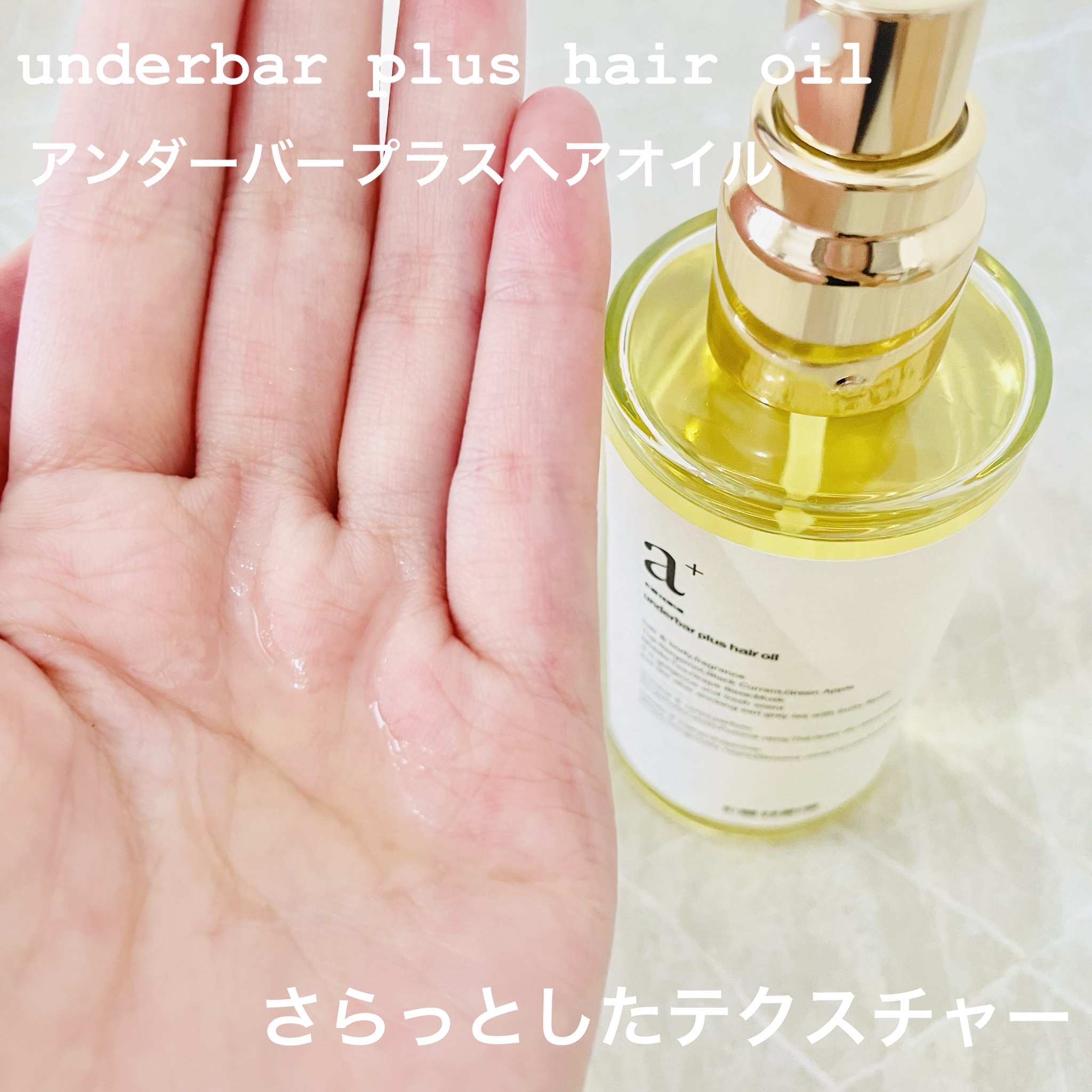 underbar plus / underbar plus hair oilの公式商品情報｜美容・化粧品