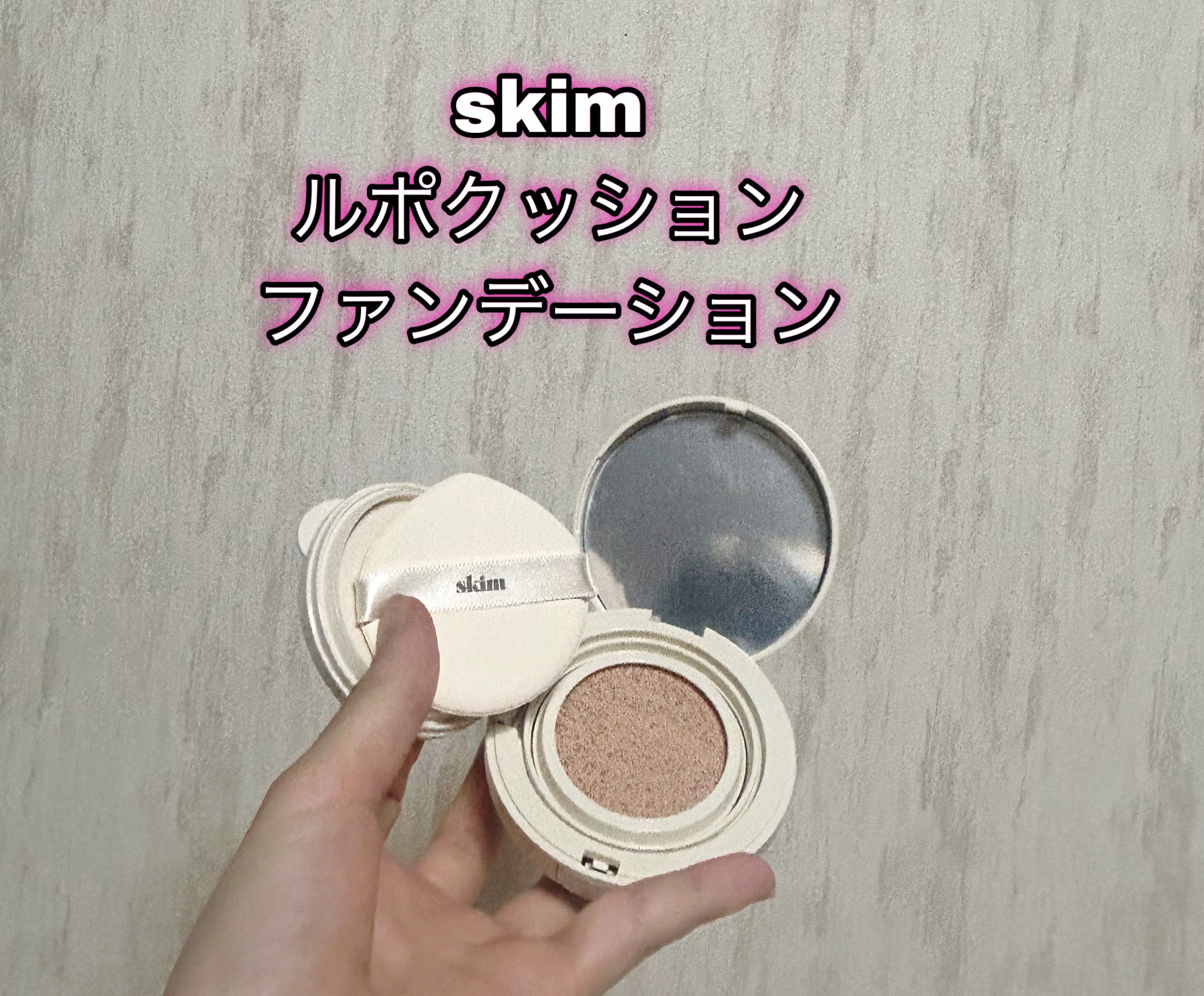 skim / Repos cushion foundation 13gの公式商品情報｜美容・化粧品情報はアットコスメ