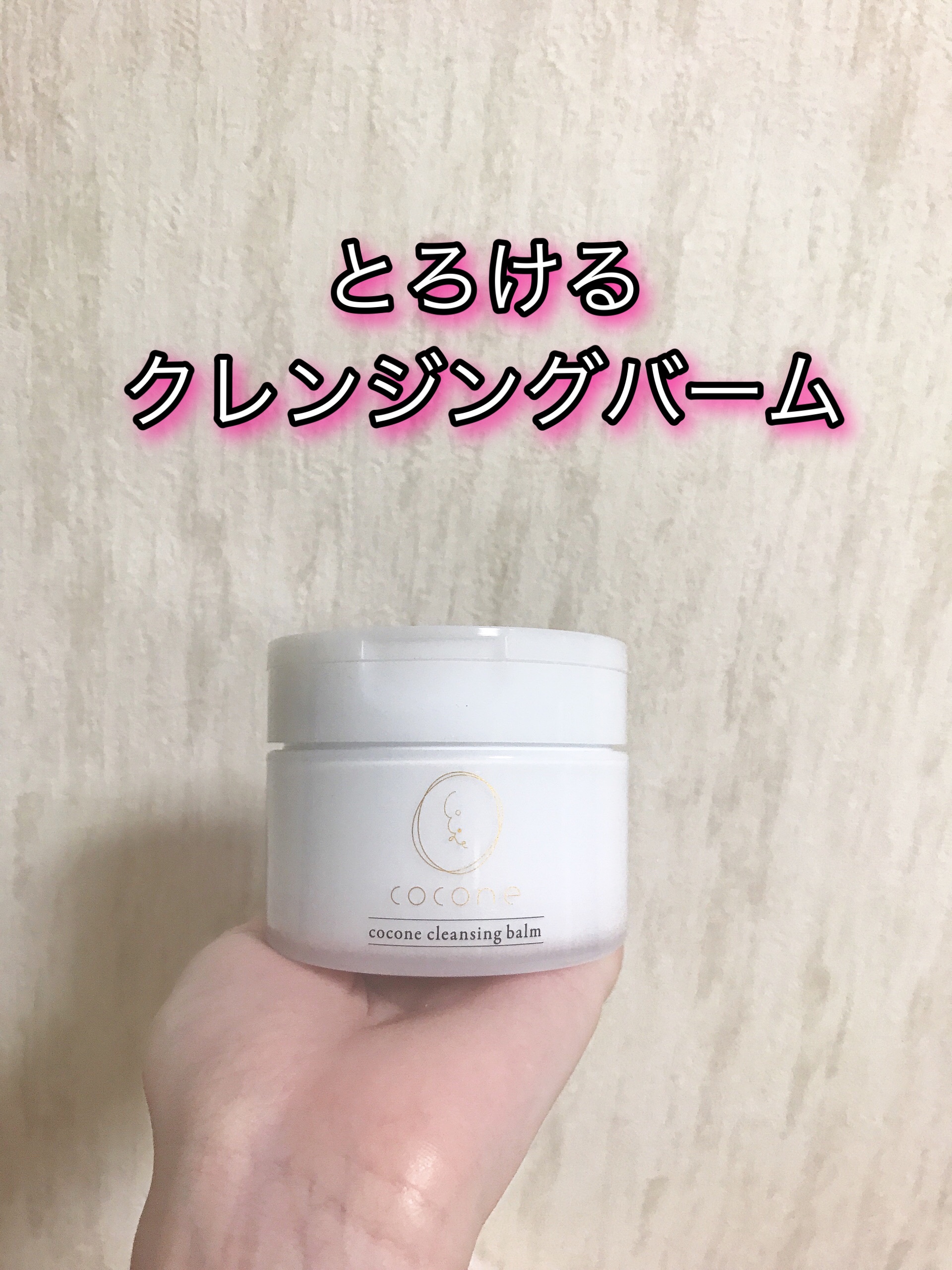 cocone / coconeクレンジングバームの公式商品情報｜美容・化粧品情報