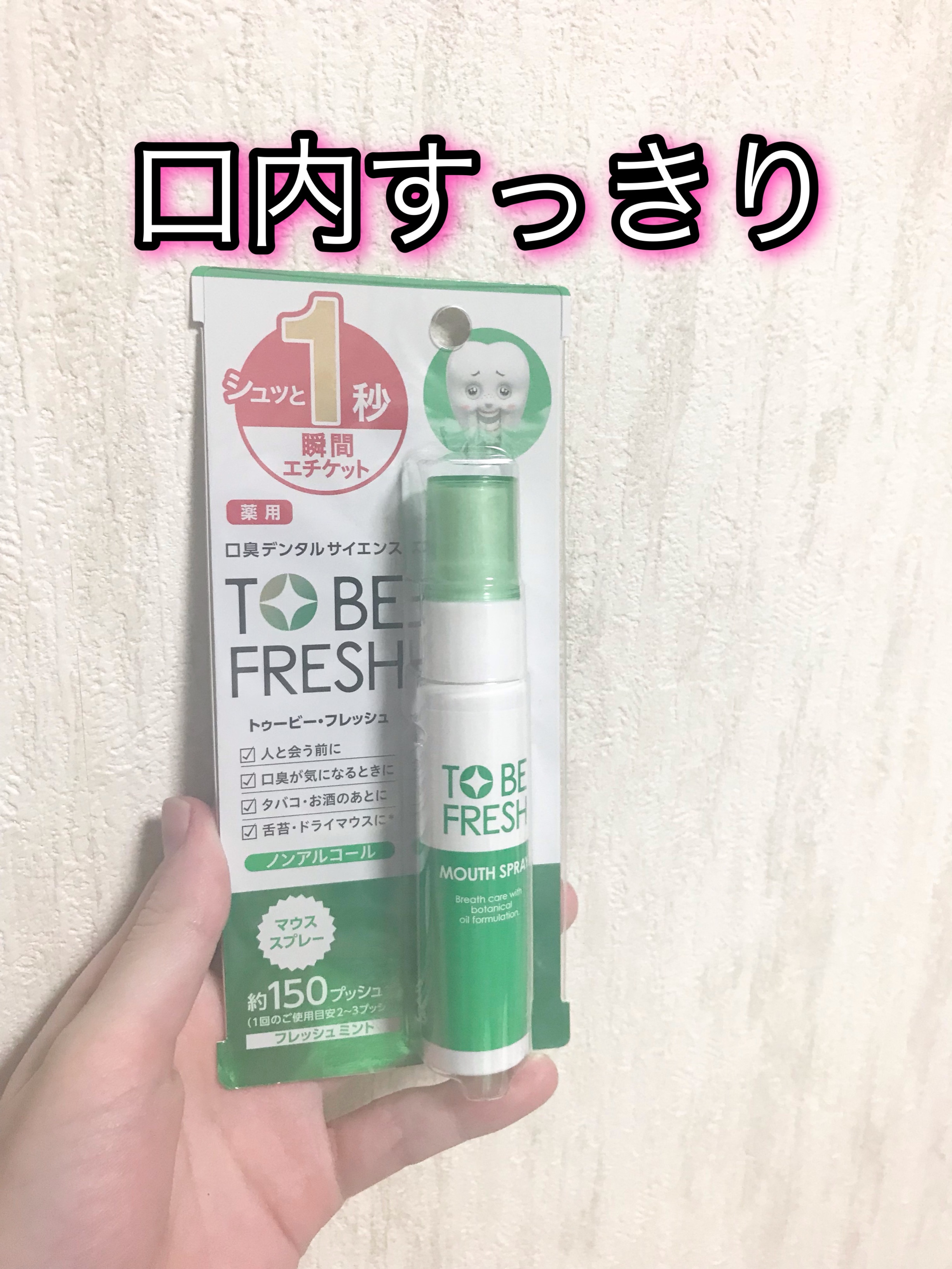 トゥービー・フレッシュ 薬用 マウススプレー 20ml - その他