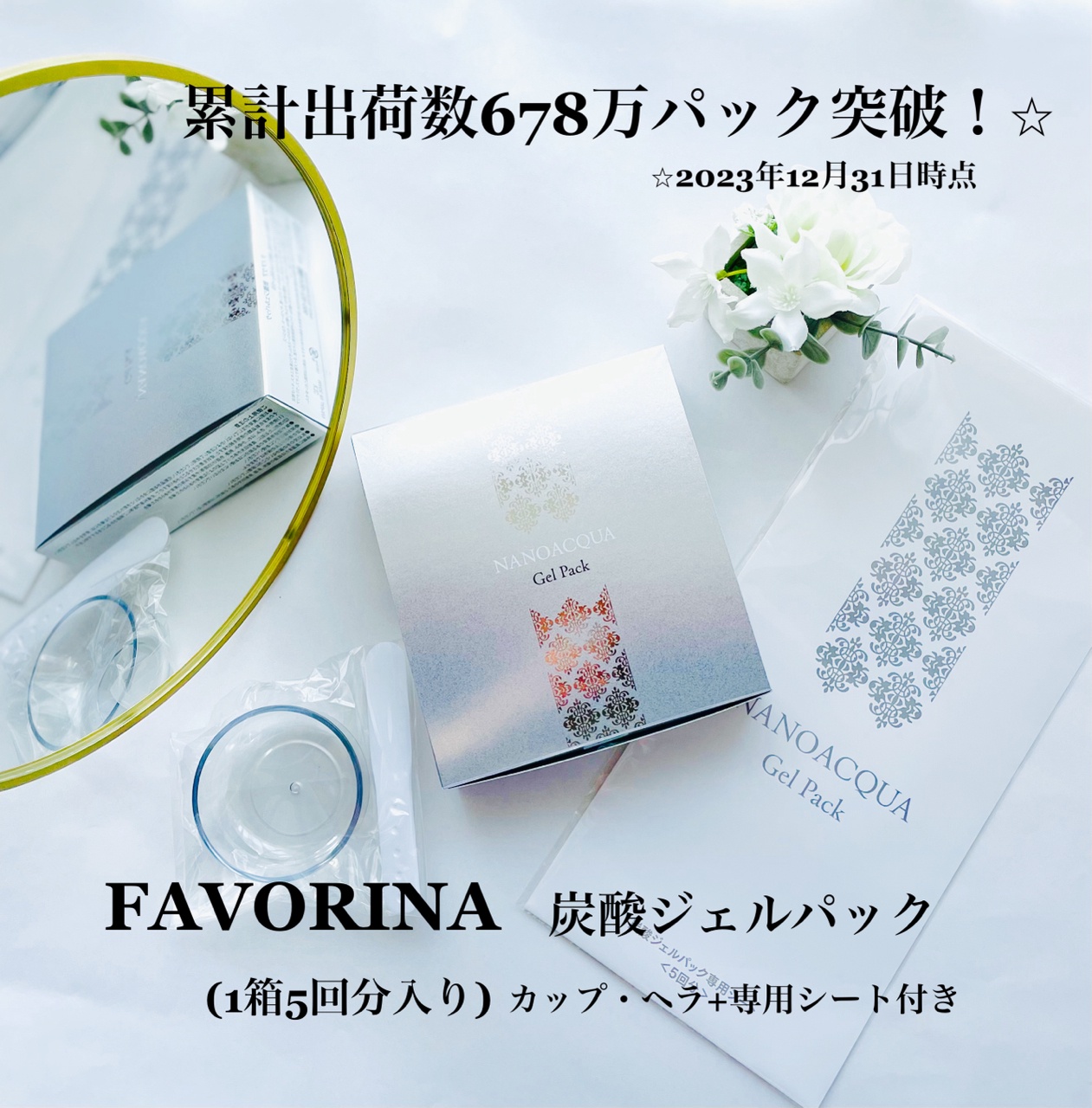 フェヴリナ / ナノアクア 炭酸ジェルパック(旧)の公式商品情報