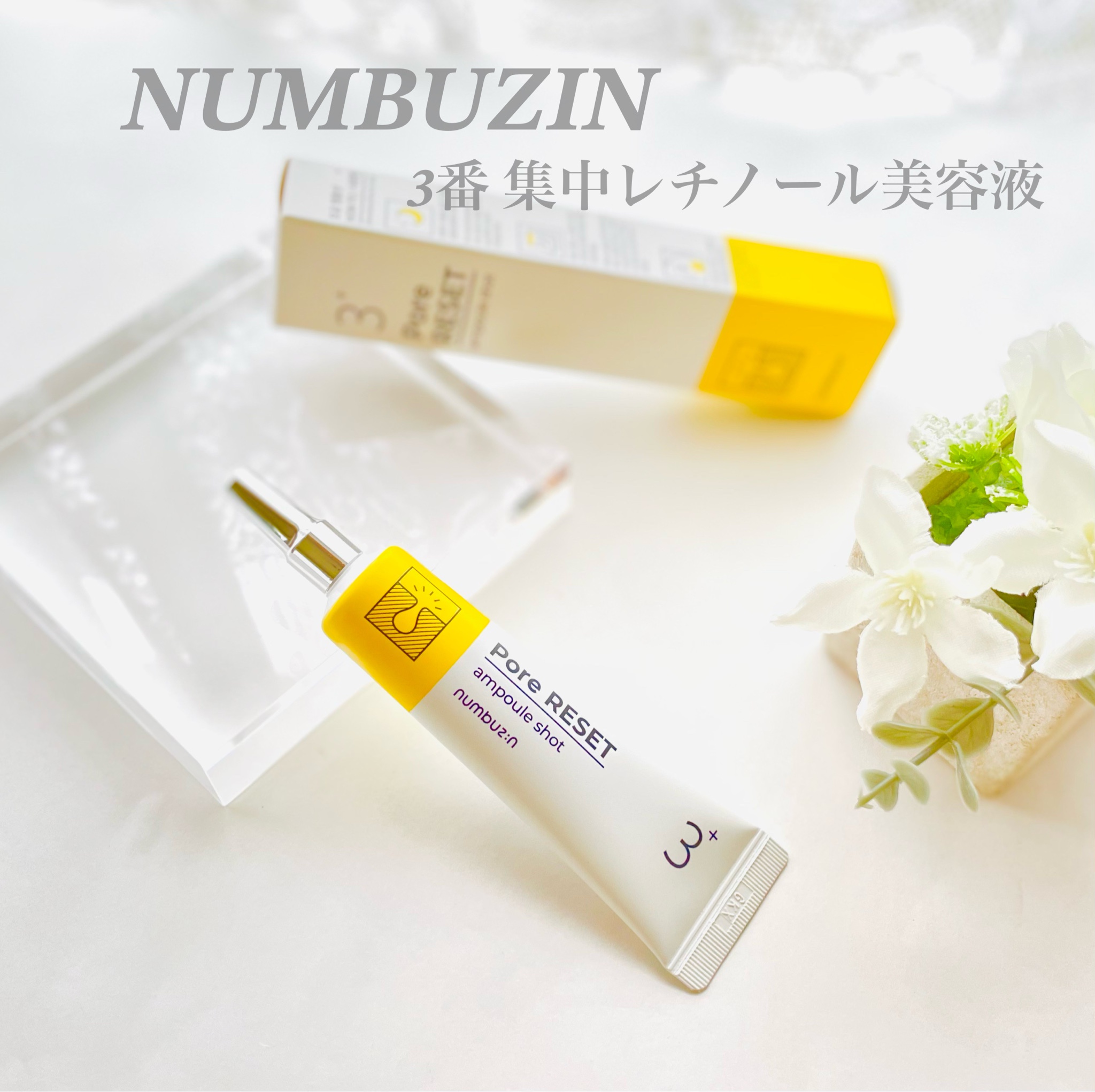 絶品 numbuzin ナンバーズイン 3番 集中ケアレチノール美容液 3セット