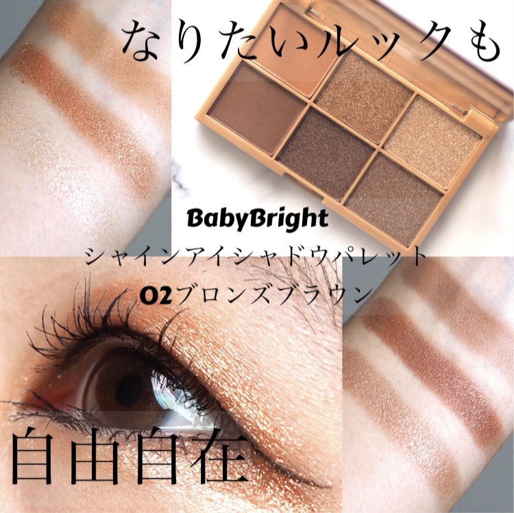 BabyBright / シャインアイシャドウパレット 02 ブロンズブラウンの