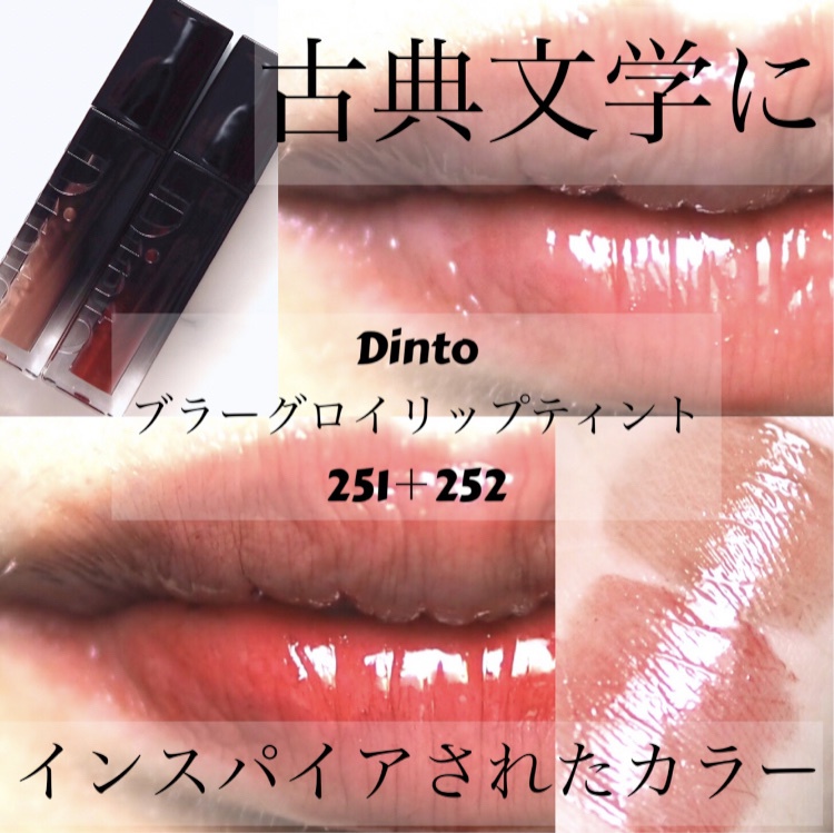 正規品 Dinto ブラーグロイリップティントの公式商品情報｜美容