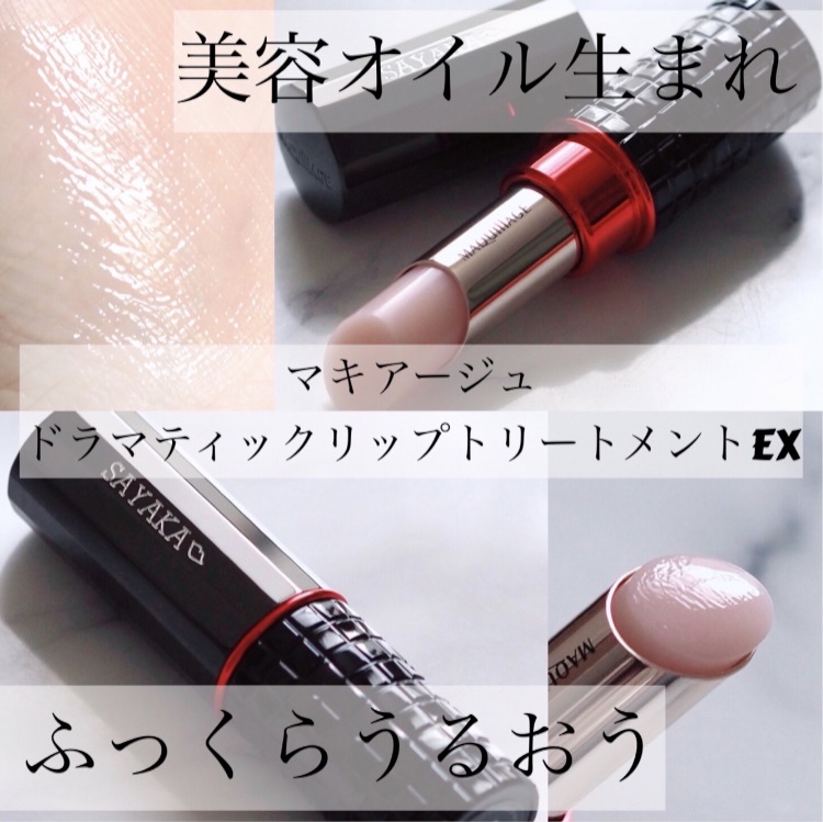 マキアージュ / ドラマティックリップトリートメントＥＸの公式商品